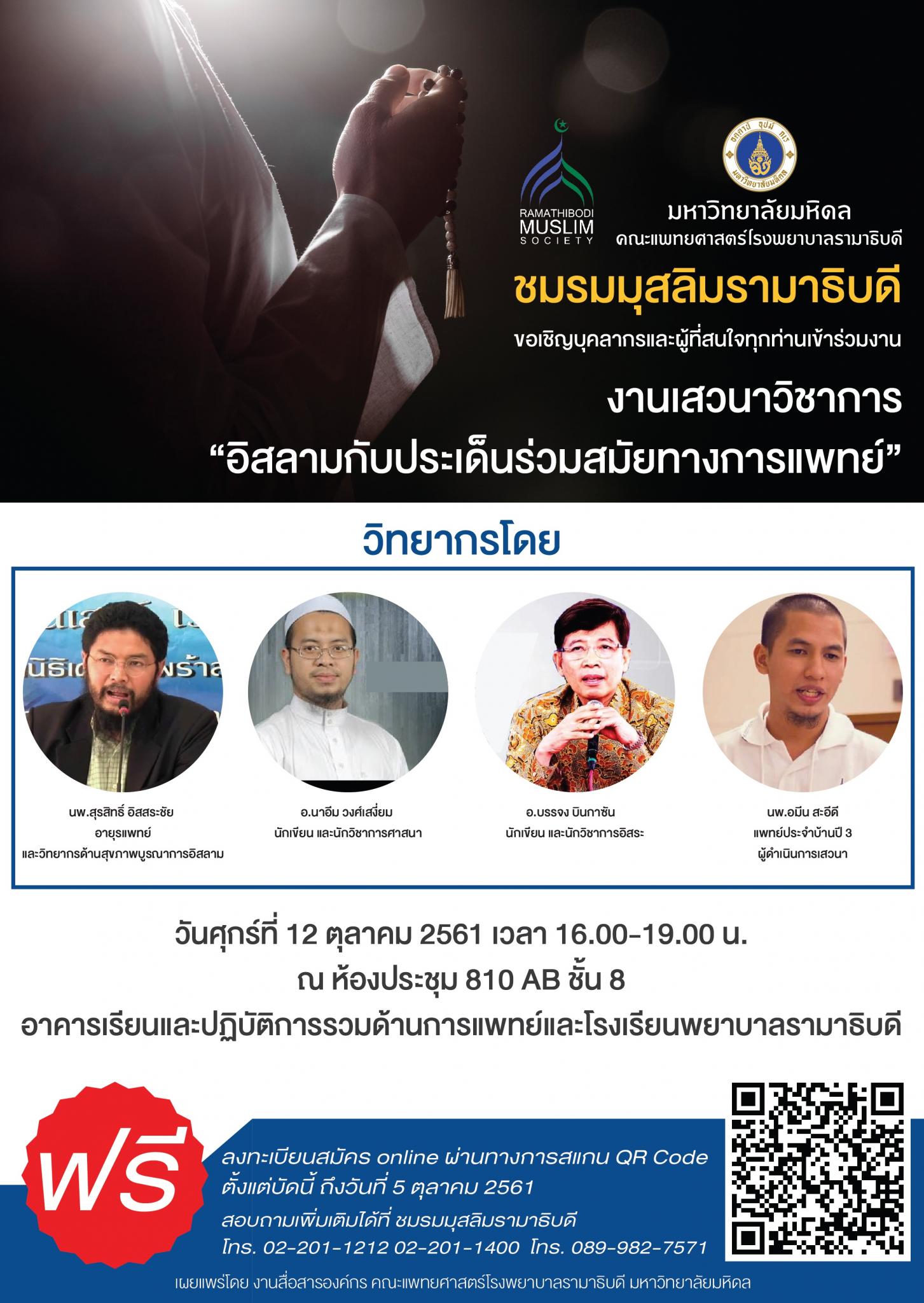 ขอเชิญเข้าร่วมงานเสวนาวิชาการ "อิสลามกับประเด็นร่วมสมัยทางการแพทย์"