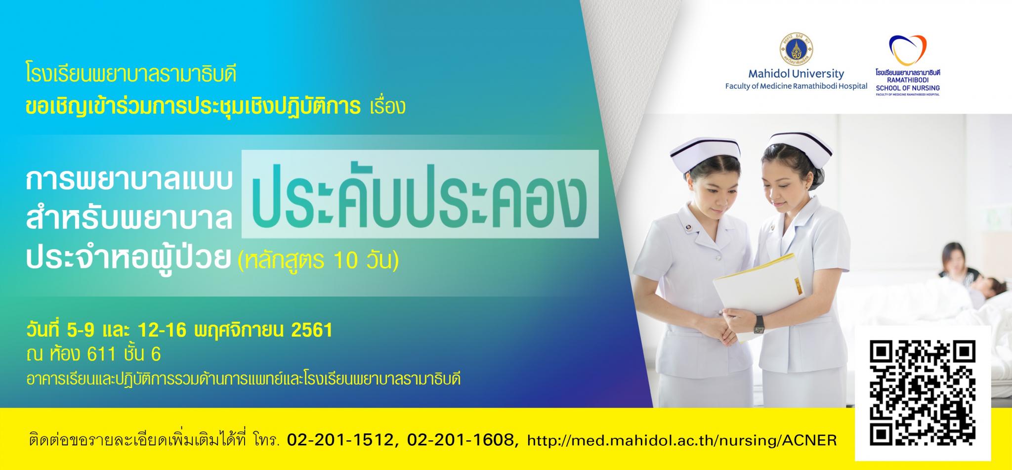 ขอเชิญเข้าร่วมการประชุมเชิงปฏิบัติการเรื่อง การพยาบาลแบบประคับประคอง สำหรับพยาบาลผู้ป่วย (หลักสูตร 10 วัน)