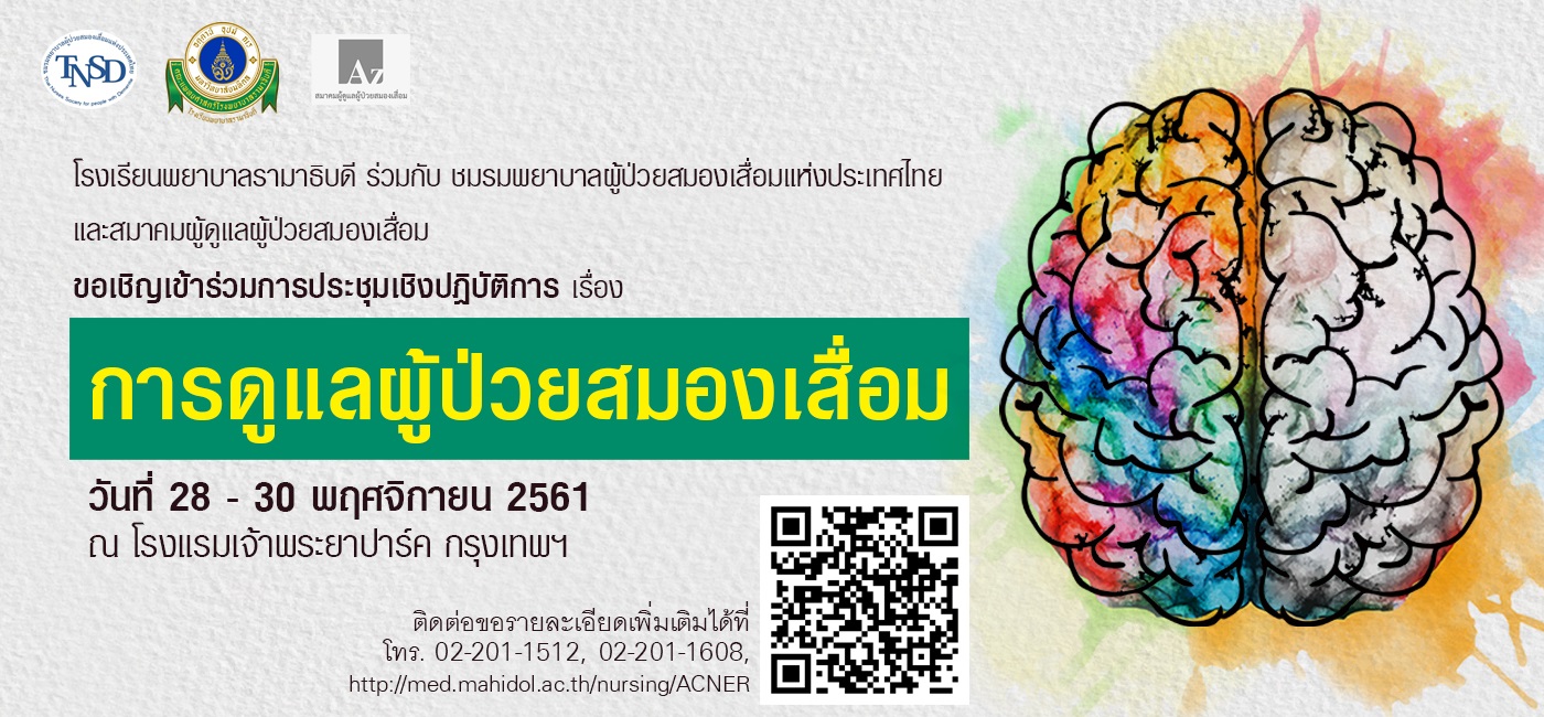 ขอเชิญเข้าร่วมการประชุมเชิงปฏิบัติการ เรื่อง การดูแลผู้ป่วยสมองเสื่อม