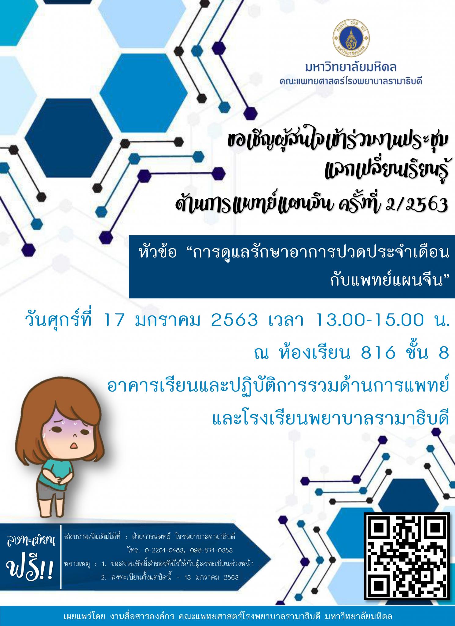 ขอเชิญผู้สนใจเข้าร่วมงานประชุมแลกเปลี่ยนเรียนรู้ ด้านการแพทย์แผนจีน ครั้งที่ 2/2563