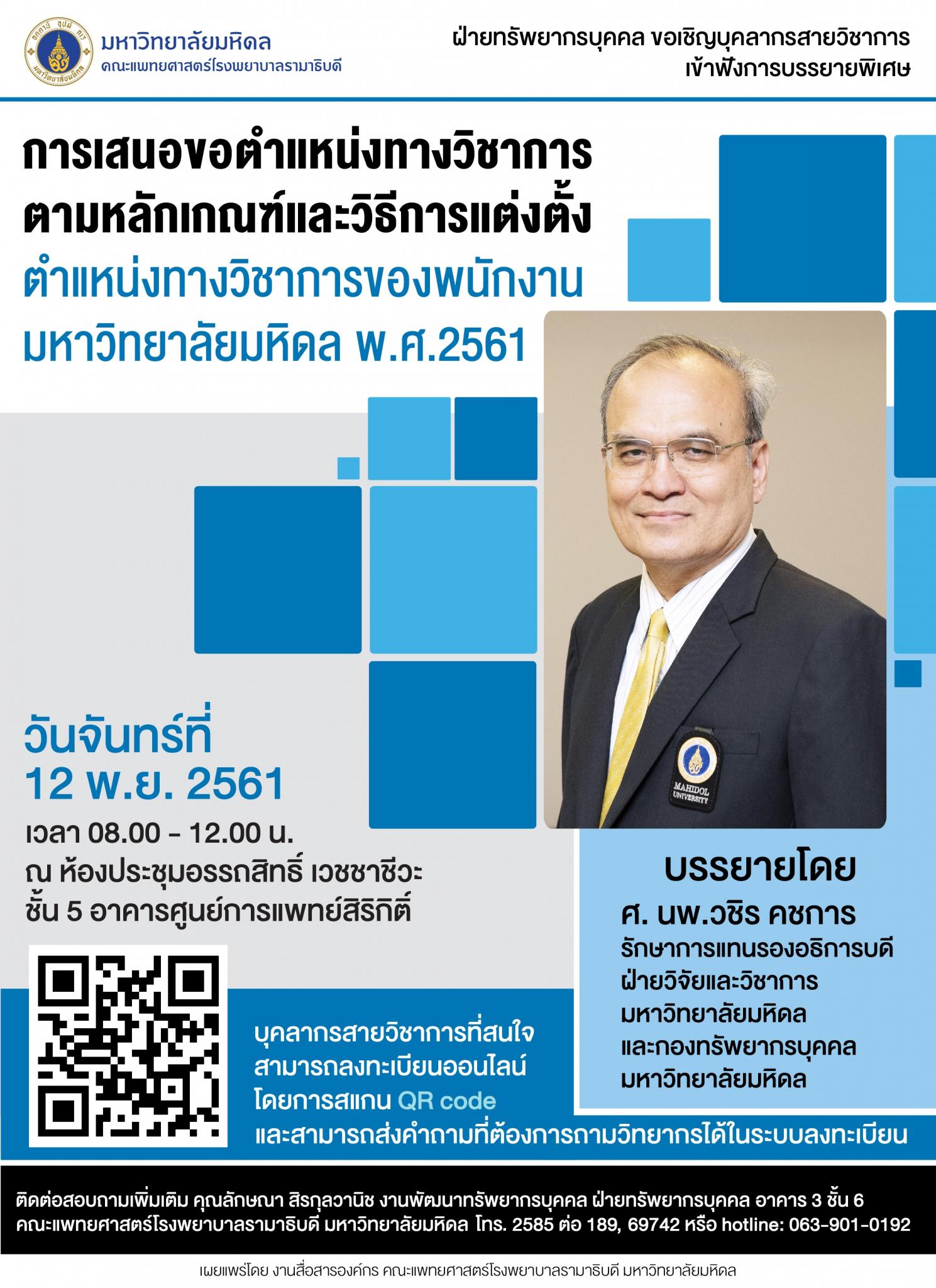 การเสนอขอตำแหน่งทางวิชาการตามหลักเกณฑ์และวิธีการแต่งตั้งตำแหน่งทางวิชาการของพนักงานมหาวิทยาลัยมหิดล พ.ศ.2561