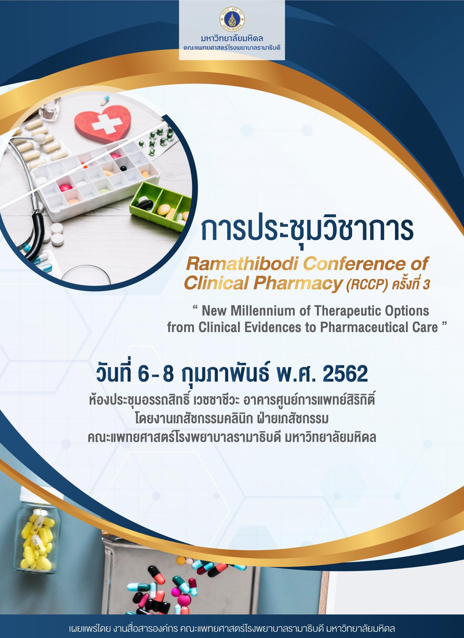 การประชุมวิชาการ Ramathibodi Conference of Clinical Pharmacy (RCCP) ครั้งที่ 3 “ New Millennium of Therapeutic Options from Clinical Evidences to Pharmaceutical Care”