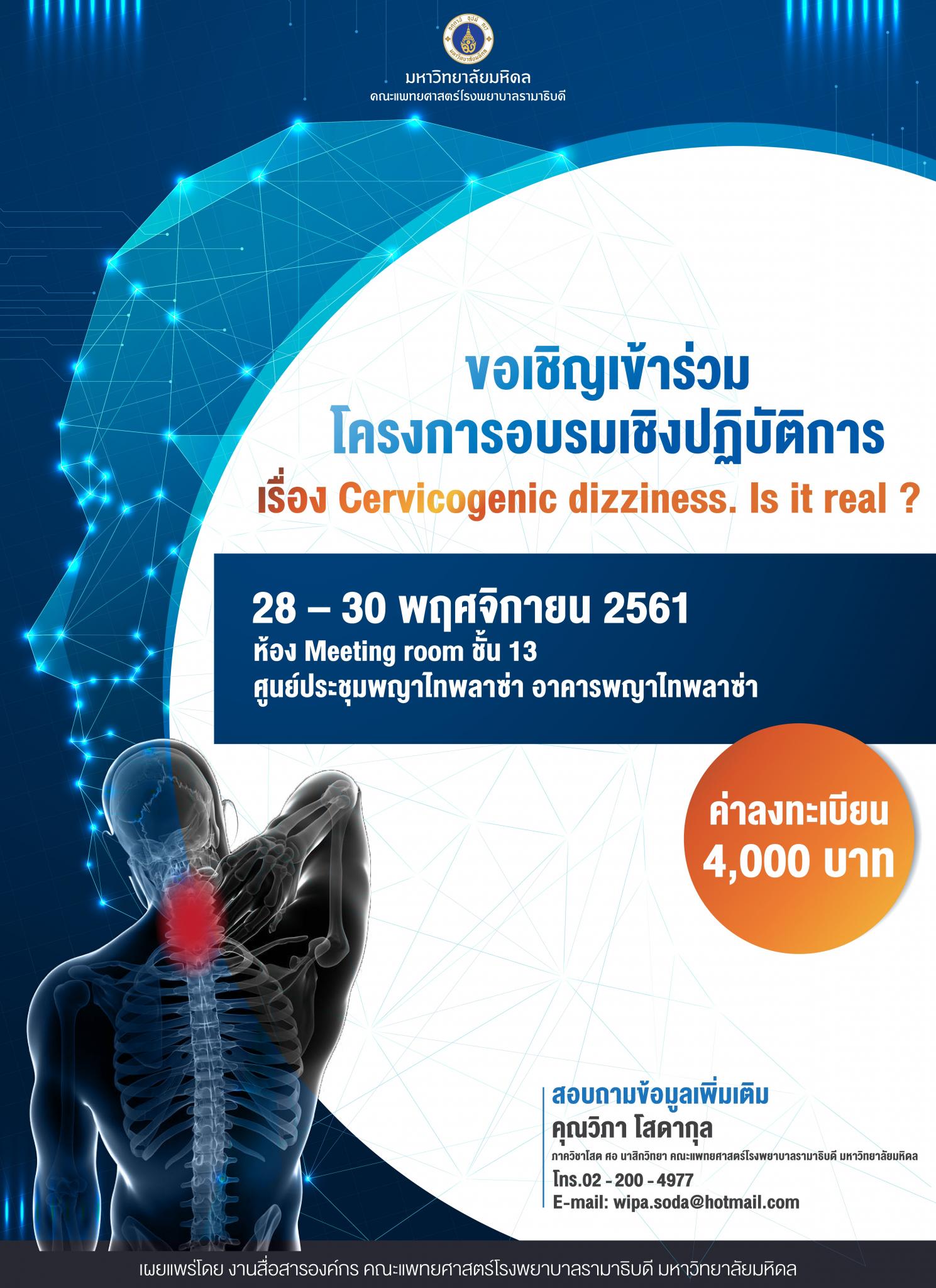 ขอเชิญเข้าร่วมโครงการอบรมเชิงปฏิบัติการ เรื่อง Cervicogenic dizziness. Is it real?