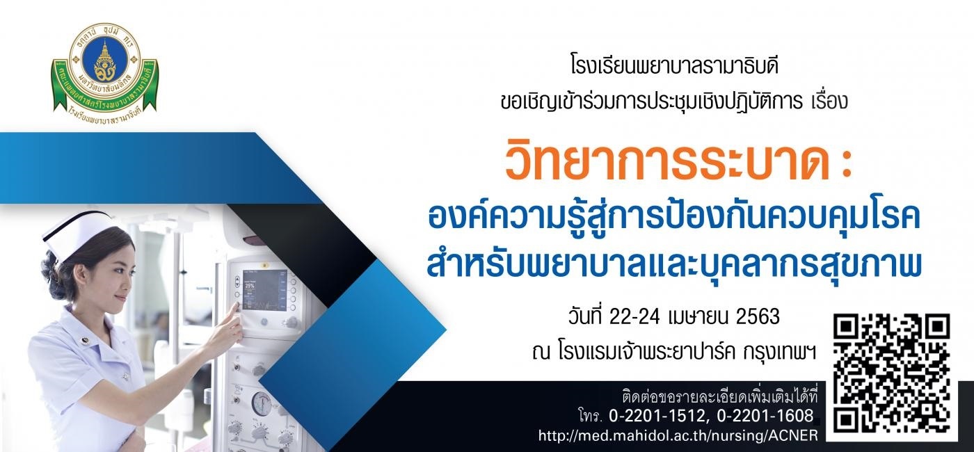 ขอเชิญเข้าร่วมการประชุมเชิงปฏิบัติการ เรื่อง วิทยาการระบาด : องค์ความรู้สู่การป้องกันควบคุมโรคสำหรับพยาบาลและบุคลากรสุขภาพ