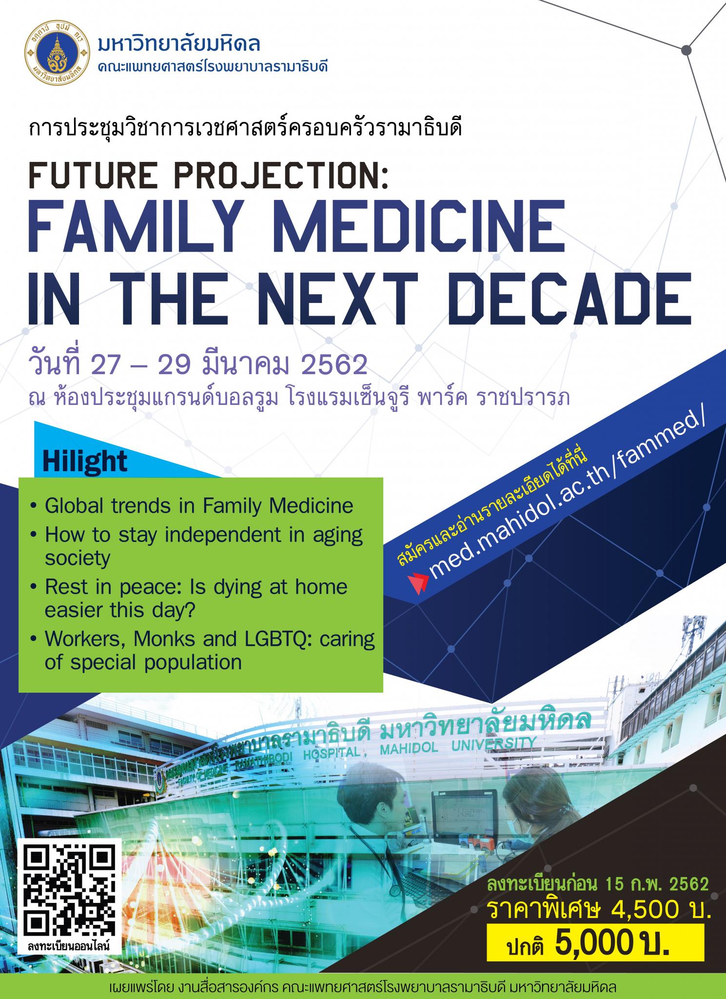 การประชุมวิชาการเวชศาสตร์ครอบครัวรามาธิบดี FUTURE PROJECTION: FAMILY MEDICINE IN THE NEXT DECADE