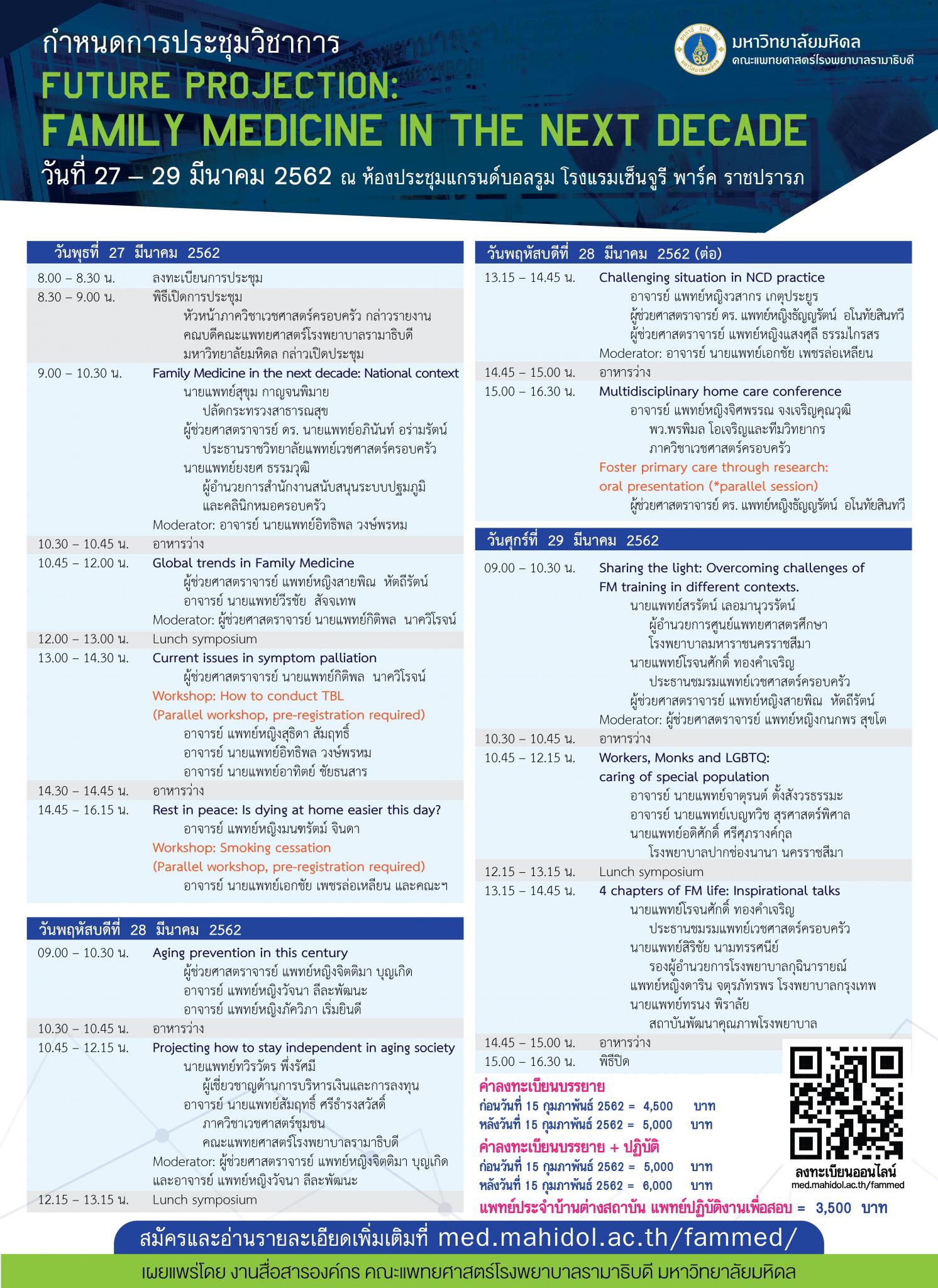 การประชุมวิชาการเวชศาสตร์ครอบครัวรามาธิบดี FUTURE PROJECTION: FAMILY MEDICINE IN THE NEXT DECADE