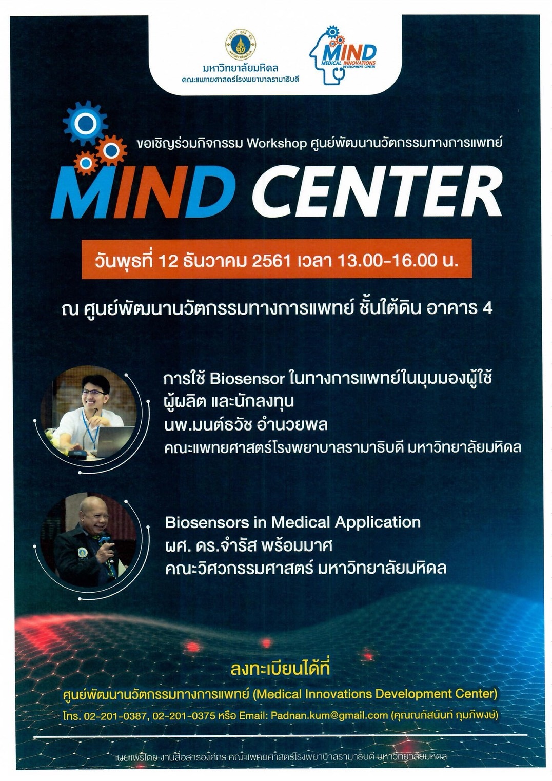ขอเชิญร่วมกิจกรรม Workshop ศูนย์พัฒนานวัตกรรมทางการแพทย์ "MIND CENTER"
