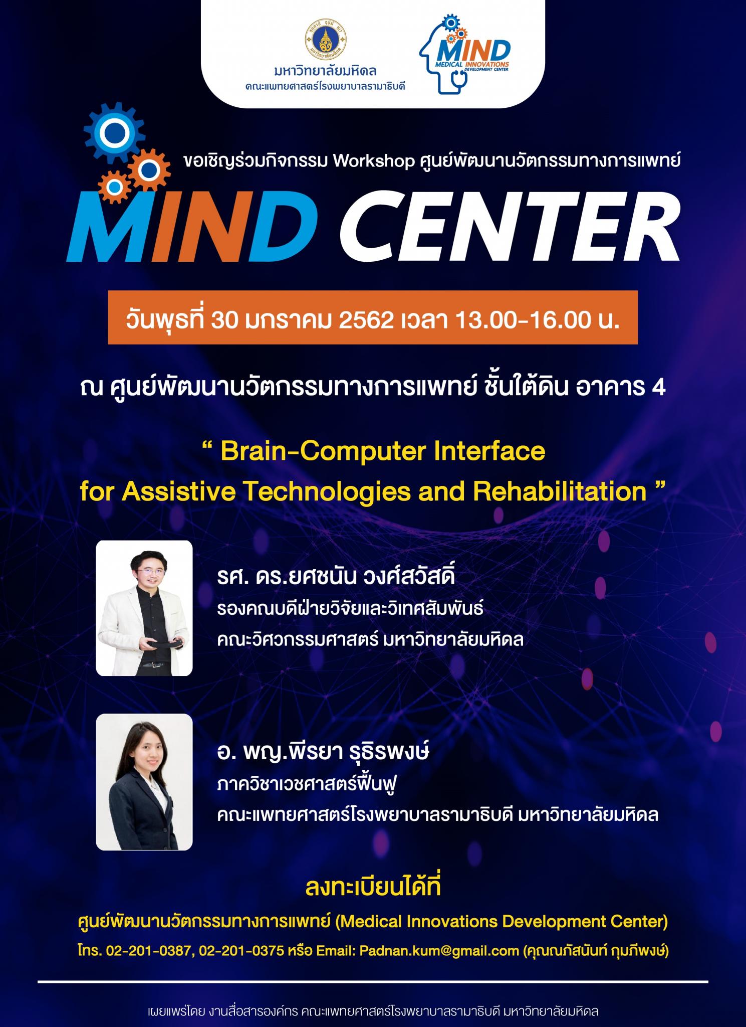 ขอเชิญร่วมกิจกรรม Workshop ศูนย์พัฒนานวัตกรรมทางการแพทย์ "MIND CENTER"