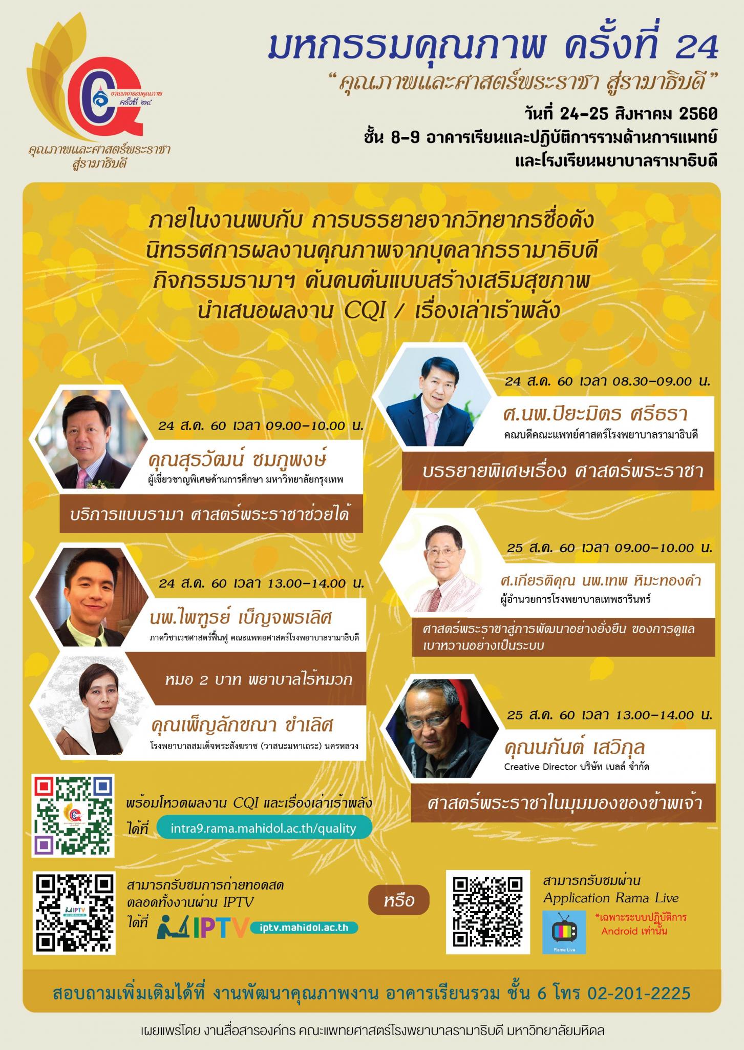 เชิญร่วมงานมหกรรมคุณภาพ ครั้งที่ 24 "คุณภาพและศาสตร์พระราชา สู่รามาธิบดี"