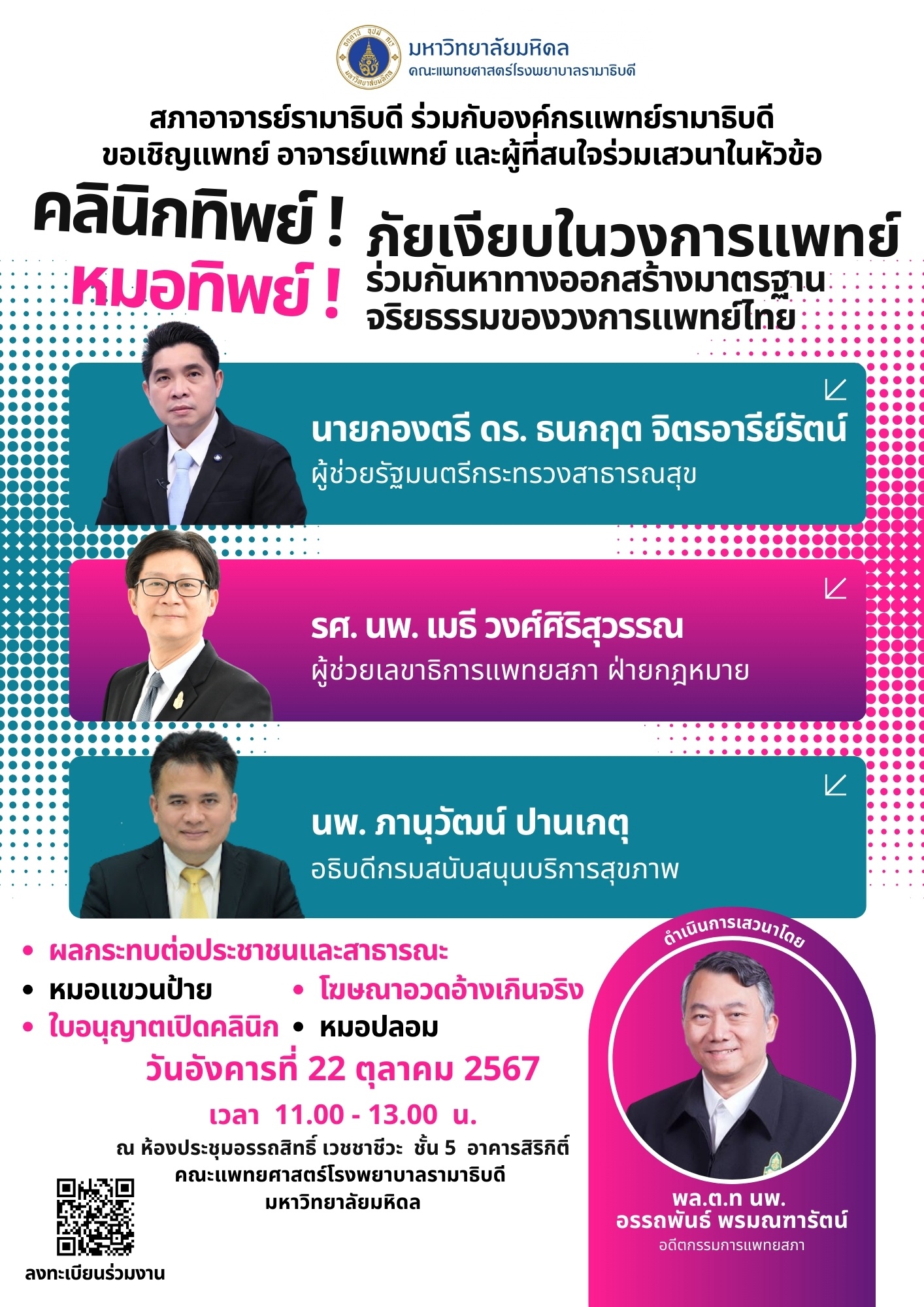 ขอเชิญแพทย์ อาจารย์แพทย์ และผู้ที่สนใจร่วมเสวนาในหัวข้อ คลินิกทิพย์ ! หมอทิพย์ ! ภัยเงียบในวงการแพทย์ ร่วมกันหาทางออกสร้างมาตรฐานจริยธรรมของวงการแพทย์ไทย