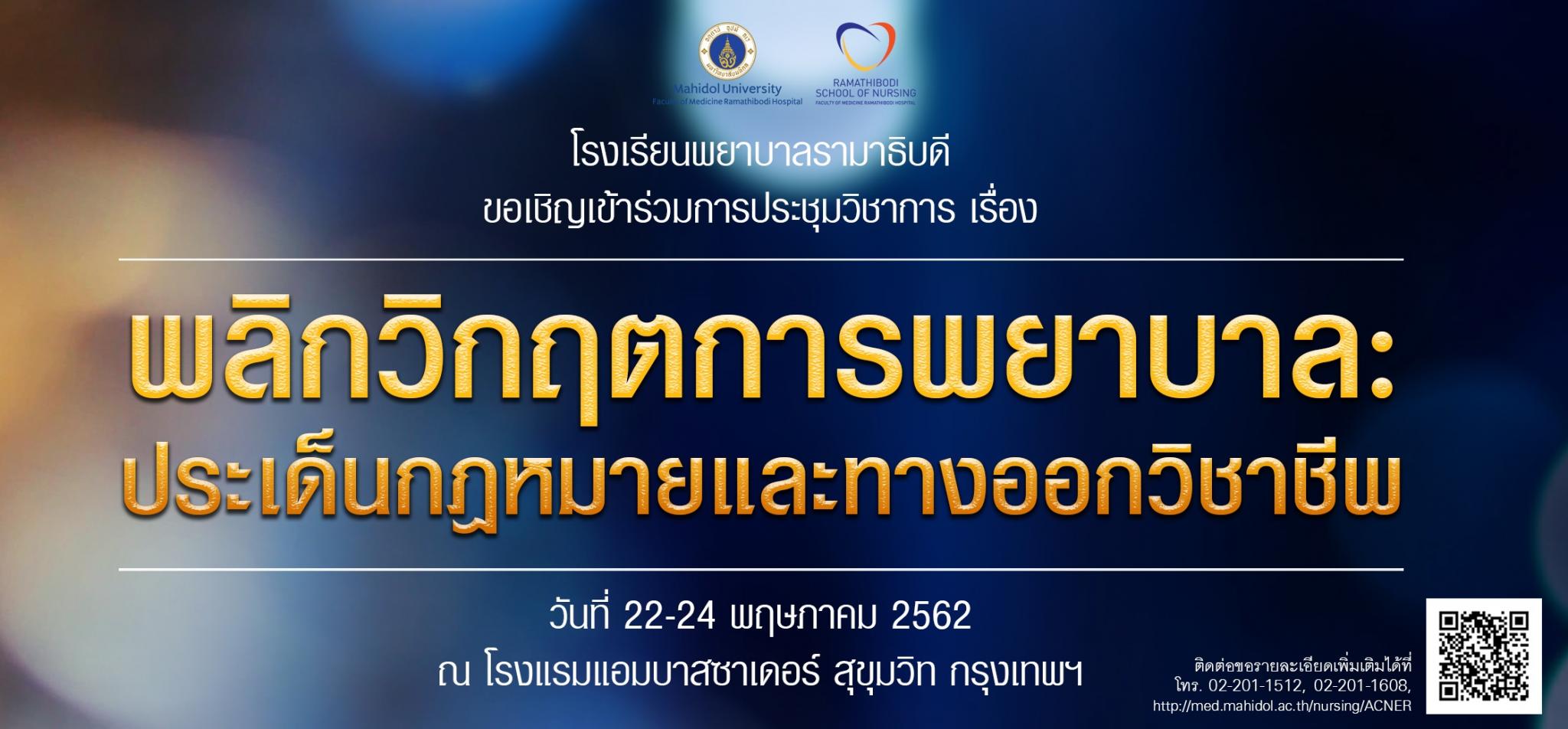 ขอเชิญเข้าร่วมการประชุมวิชาการ เรื่อง พลิกวิกฤตการพยาบาล: ประเด็นกฎหมายและทางออกวิชาชีพ