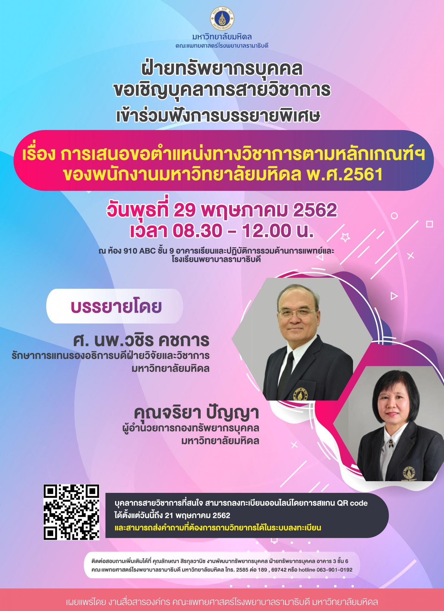 การบรรยายพิเศษ เรื่อง การเสนอขอตำแหน่งทางวิชาการตามหลักเกณฑ์ฯ ของพนักงานมหาวิทยาลัยมหิดล พ.ศ.2561