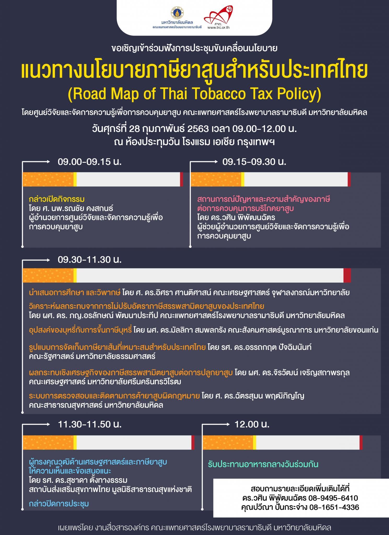 ขอเชิญเข้าร่วมฟังการประชุมขับเคลื่อนนโยบาย แนวทางนโยบายภาษียาสูบสำหรับประเทศไทย (Road Map of Thai Tobacco Tax Policy)