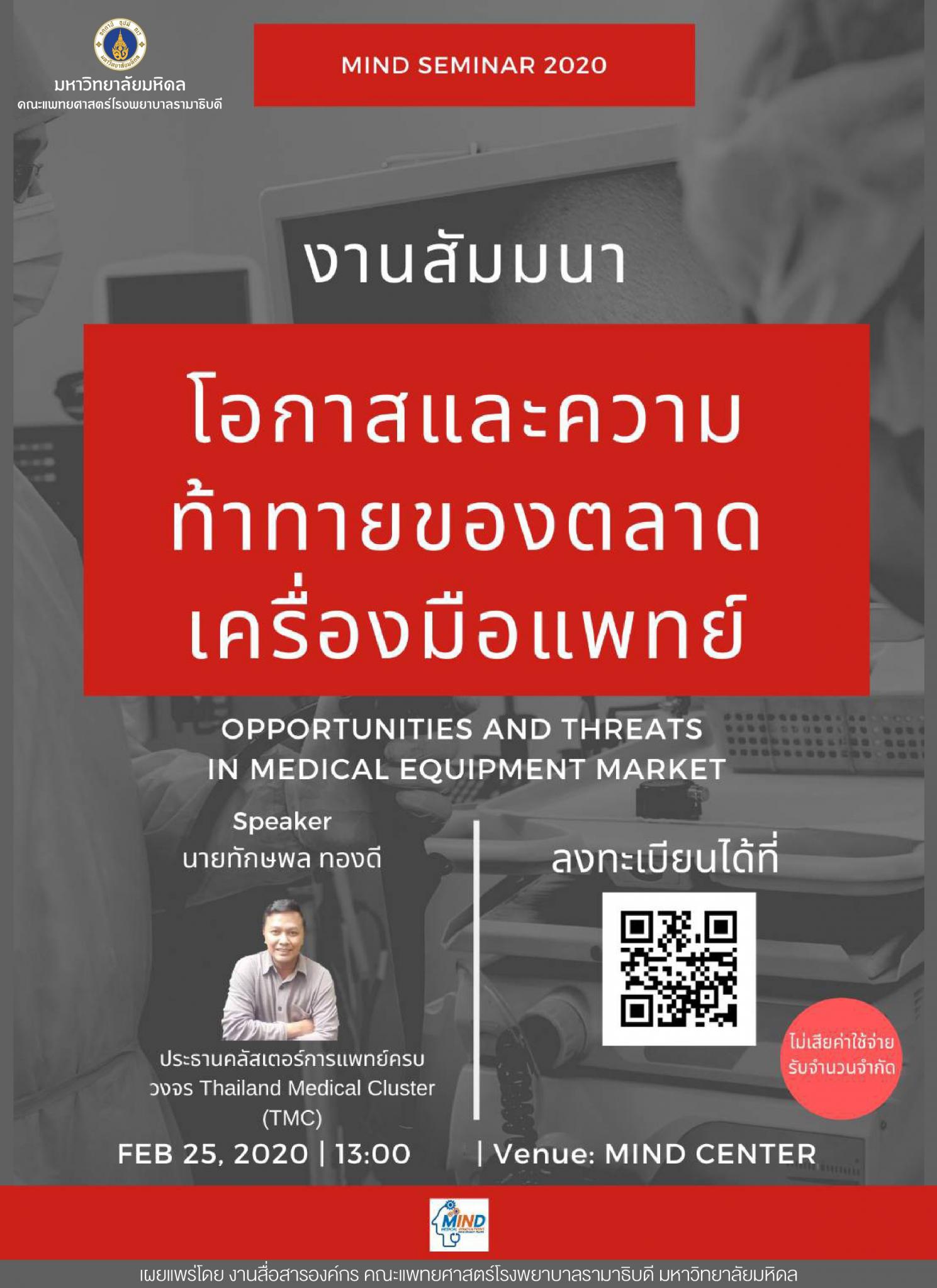 ขอเชิญชวนผู้ที่สนใจเข้าร่วมงานสัมมนา "โอกาสและความท้าทายของตลาดเครื่องมือแพทย์" 