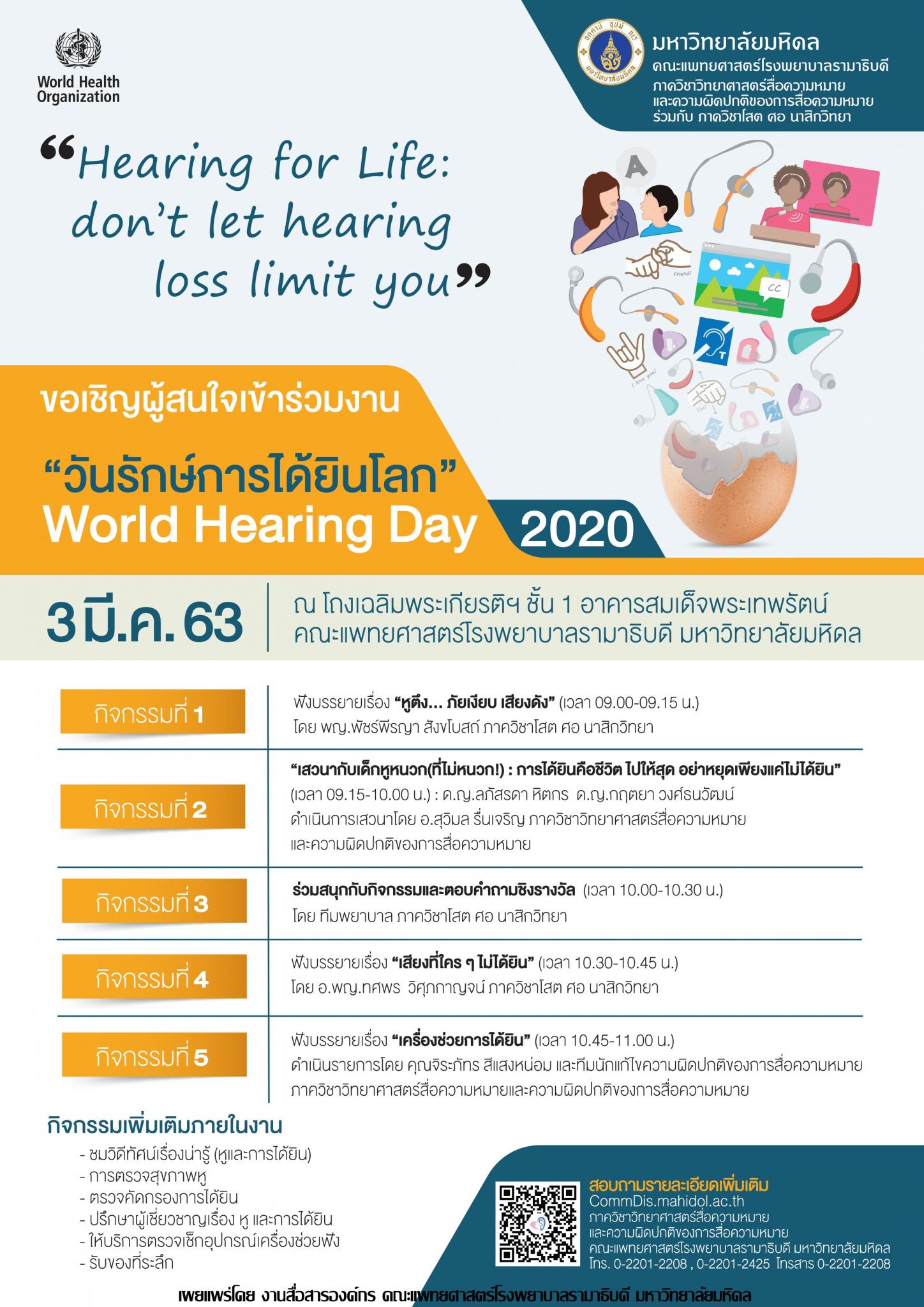 ขอเชิญร่วมงาน "วันรักษ์การได้ยินโลก" World Hearing Day 2020