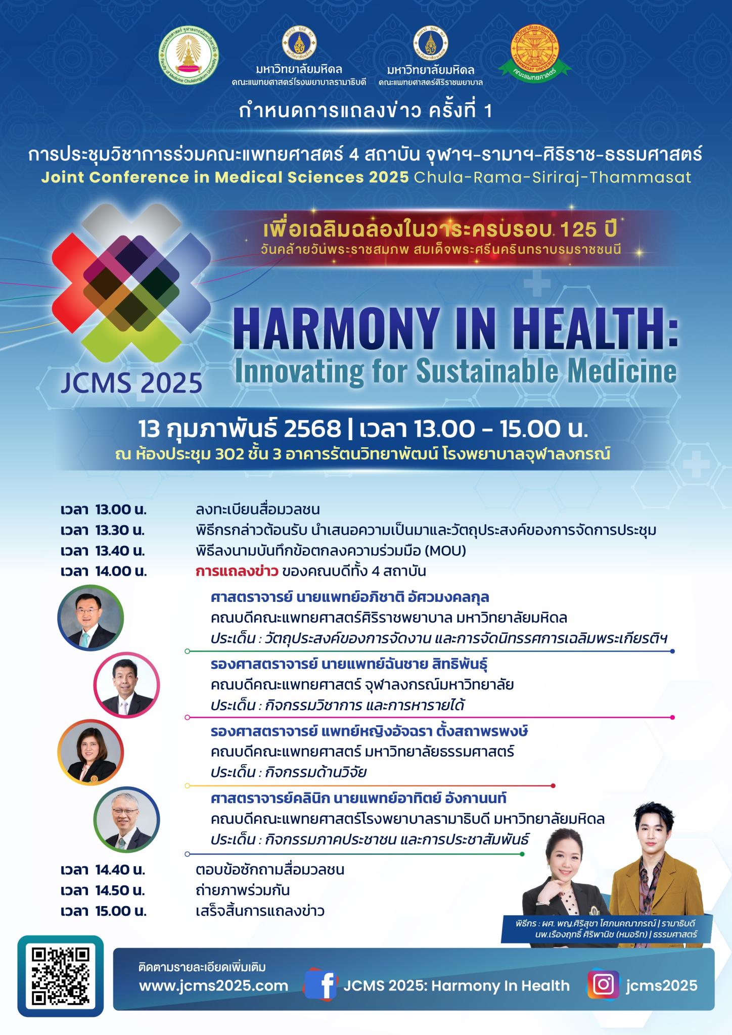 กำหนดการแถลงข่าว ครั้งที่ 1 การประชุมวิชาการร่วมคณะแพทยศาสตร์ 4 สถาบัน จุฬาฯ-รามาฯ-ศิริราช-ธรรมศาสตร์