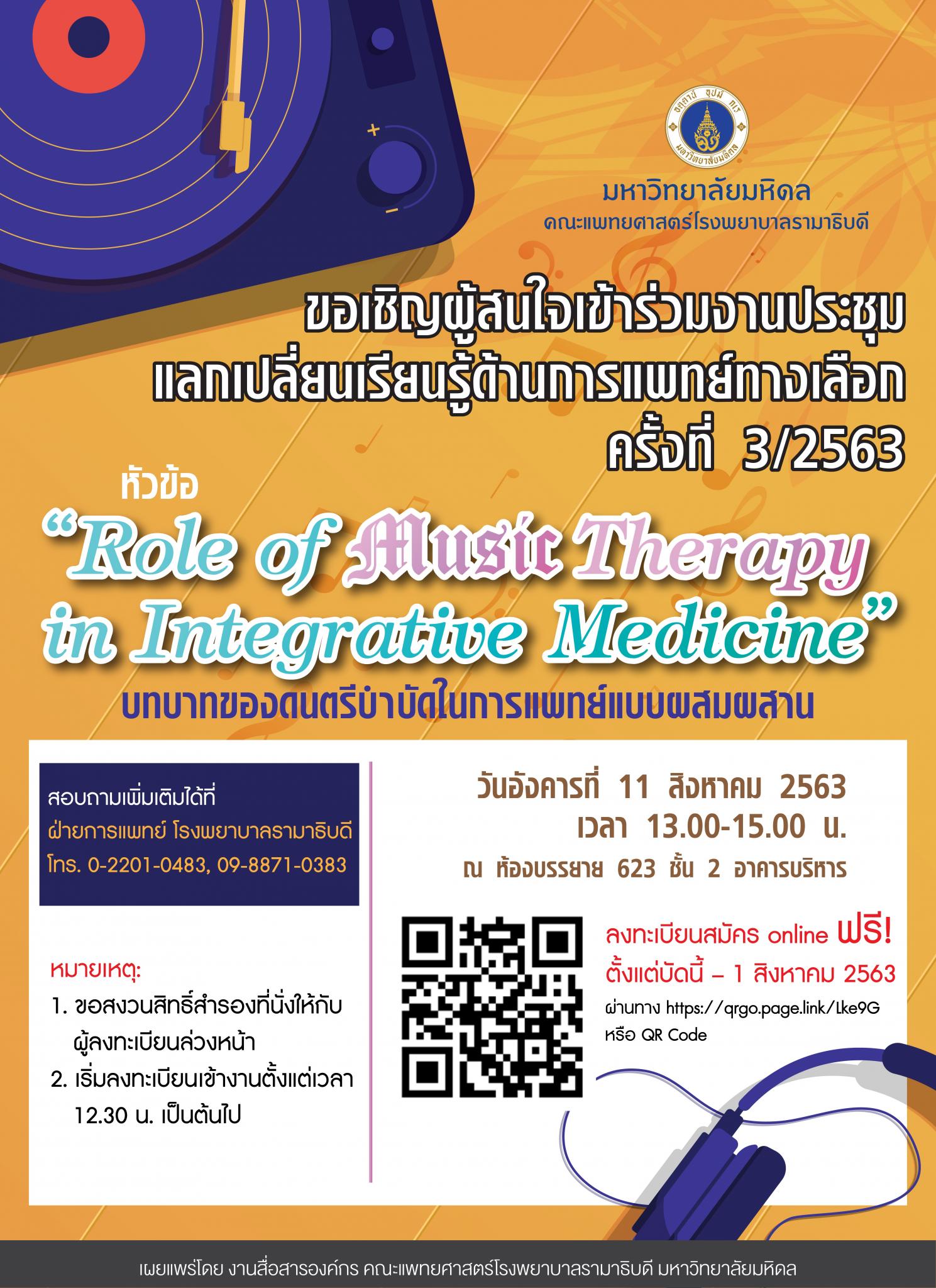 ขอเชิญร่วมประชุม “Role of Music Therapy in Integrative Medicine” บทบาทของดนตรีบำบัดในการแพทย์แบบผสมผสาน