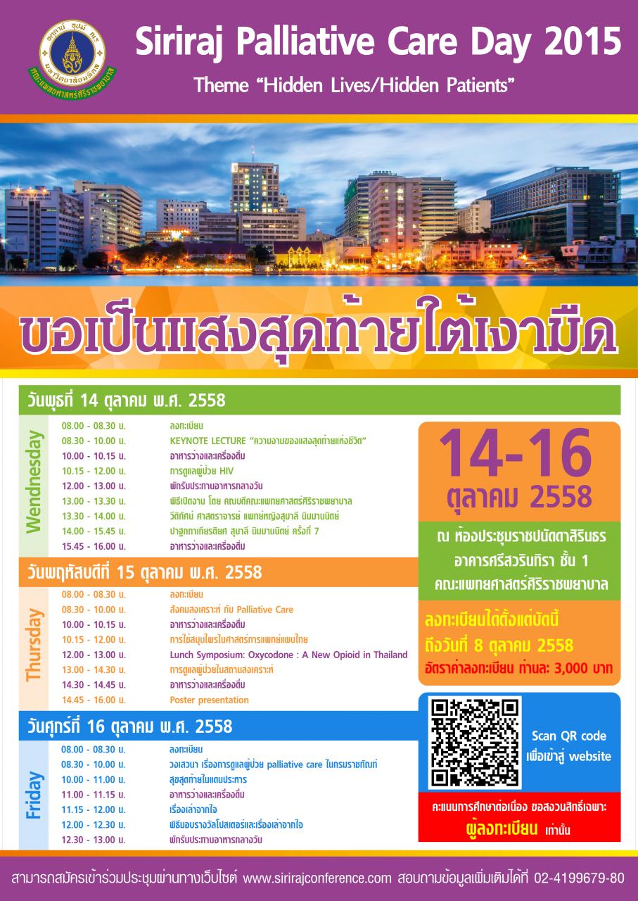 งาน Siriraj Pallative Care Day 2015 และส่งผลงานเข้าประกวด