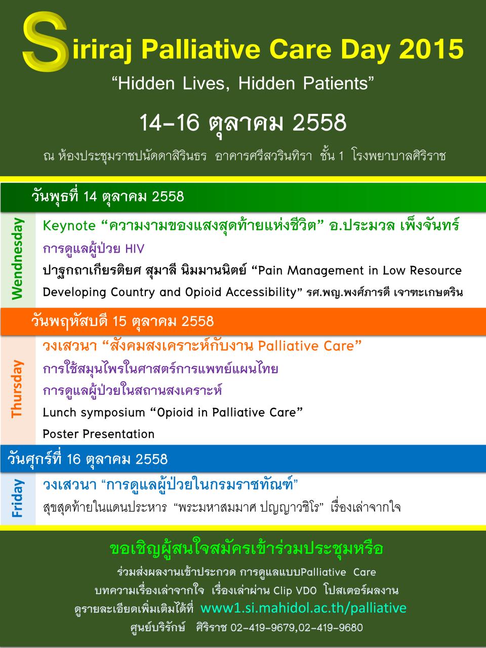 งาน Siriraj Pallative Care Day 2015 และส่งผลงานเข้าประกวด