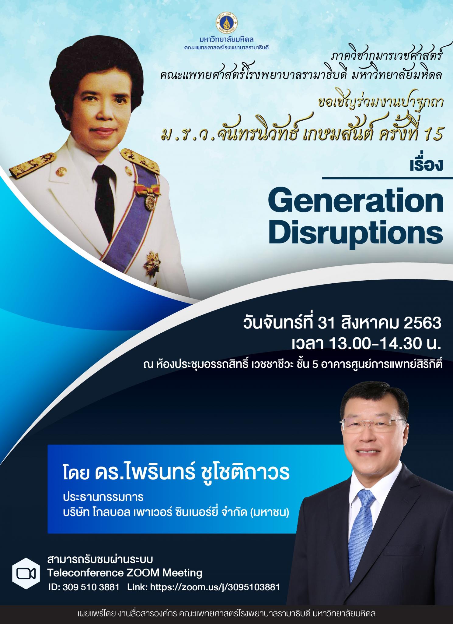 ขอเชิญร่วมงานปาฐกถา ม.ร.ว.จันทรนิวัทธ์ เกษมสันต์ ครั้งที่ 15 เรื่อง Generation Disruptions