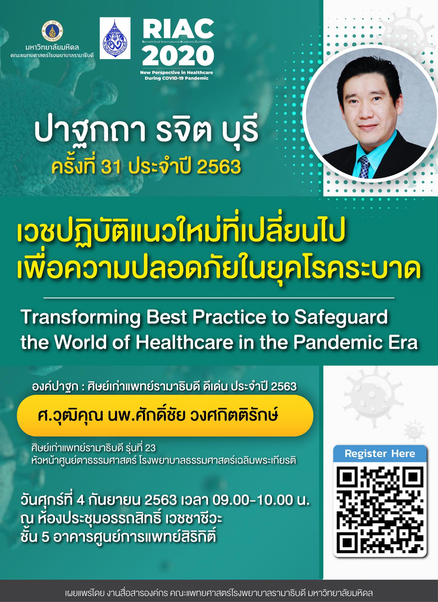 งานปาฐกถา รจิต บุรี ครั้งที่ 31 ประจำปี 2563