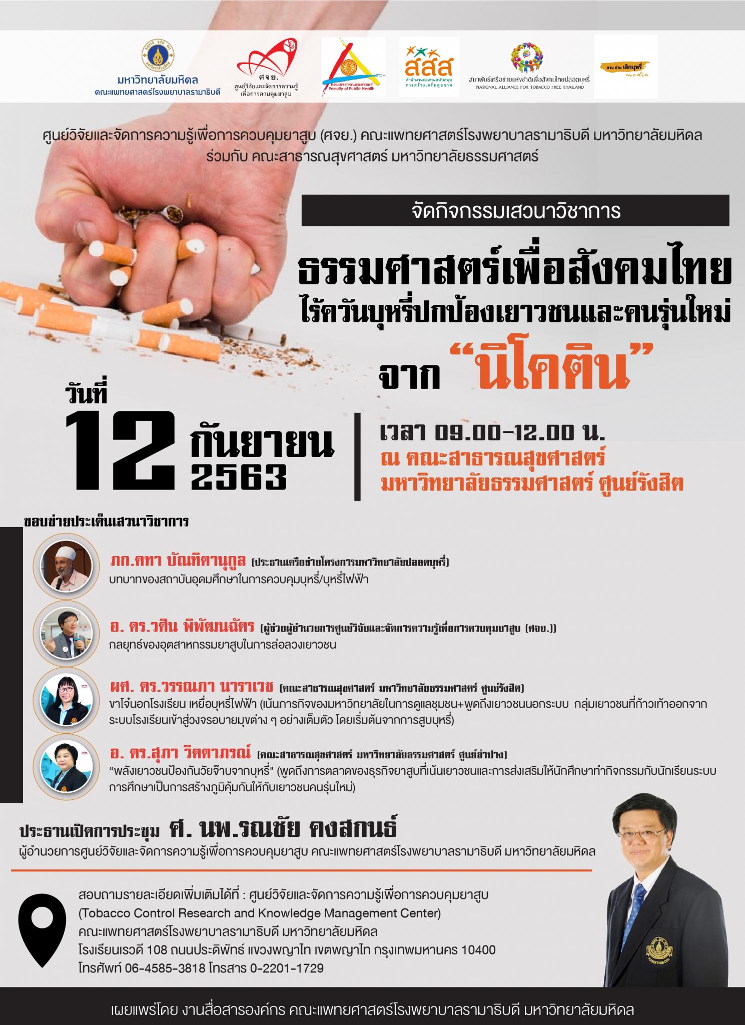 ธรรมศาสตร์เพื่อสังคมไทย ไร้ควันบุหรี่ปกป้องเยาวชนและคนรุ่นใหม่ จาก "นิโคติน"