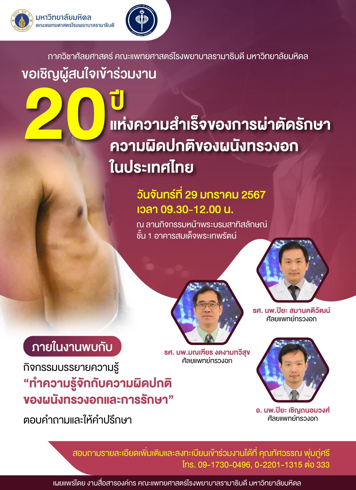 ขอเชิญผู้สนใจเข้าร่วมงาน 20 ปี แห่งความสำเร็จของการผ่าตัดรักษาความผิดปกติของผนังทรวงอกในประเทศไทย