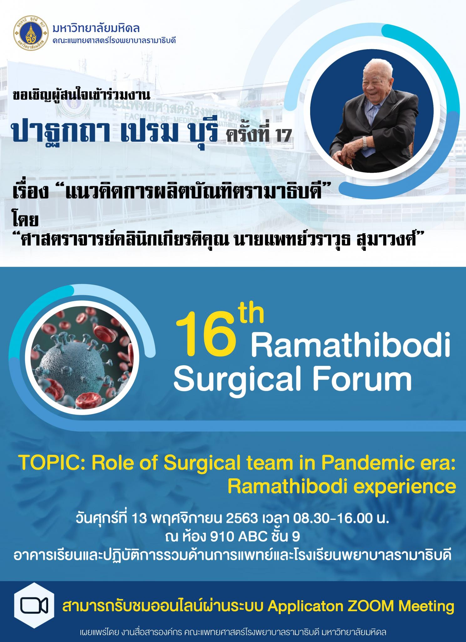 ขอเชิญเข้าร่วมงานปาฐกถา เปรม บุรี ครั้งที่ 17 เรื่อง "แนวคิดการผลิตบัณฑิตรามาธิบดี" และ 16th Ramathibodi Surgical Forum