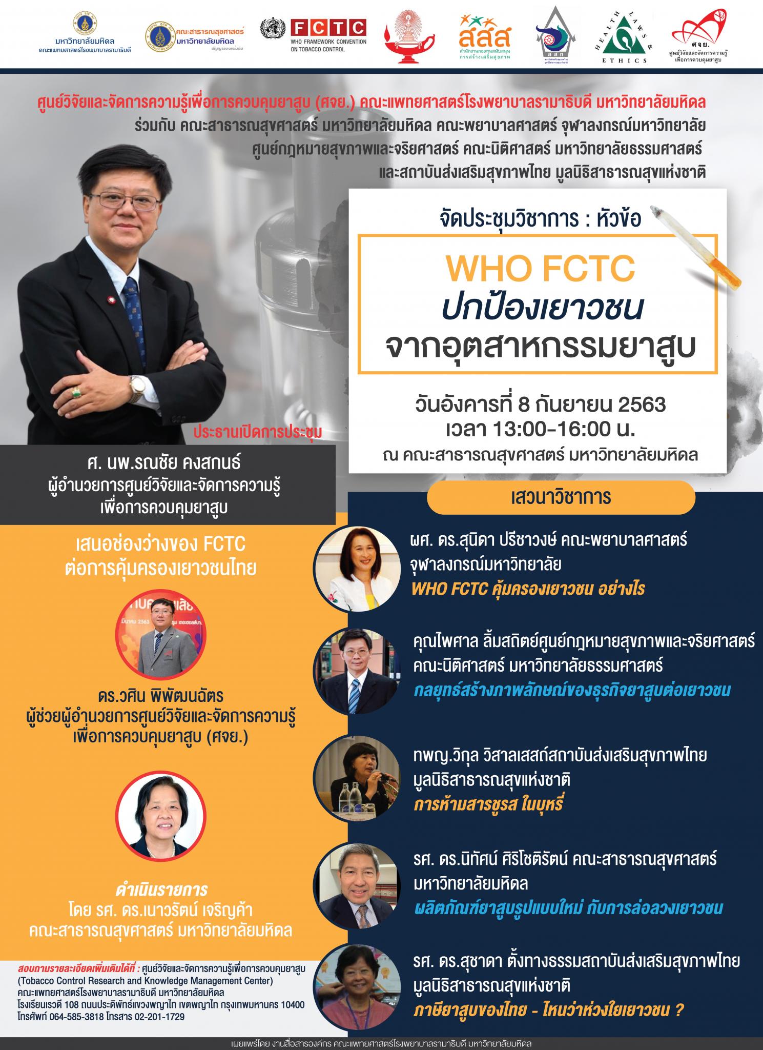 WHO FCTC ปกป้องเยาวชนจากอุตสาหกรรมยาสูบ