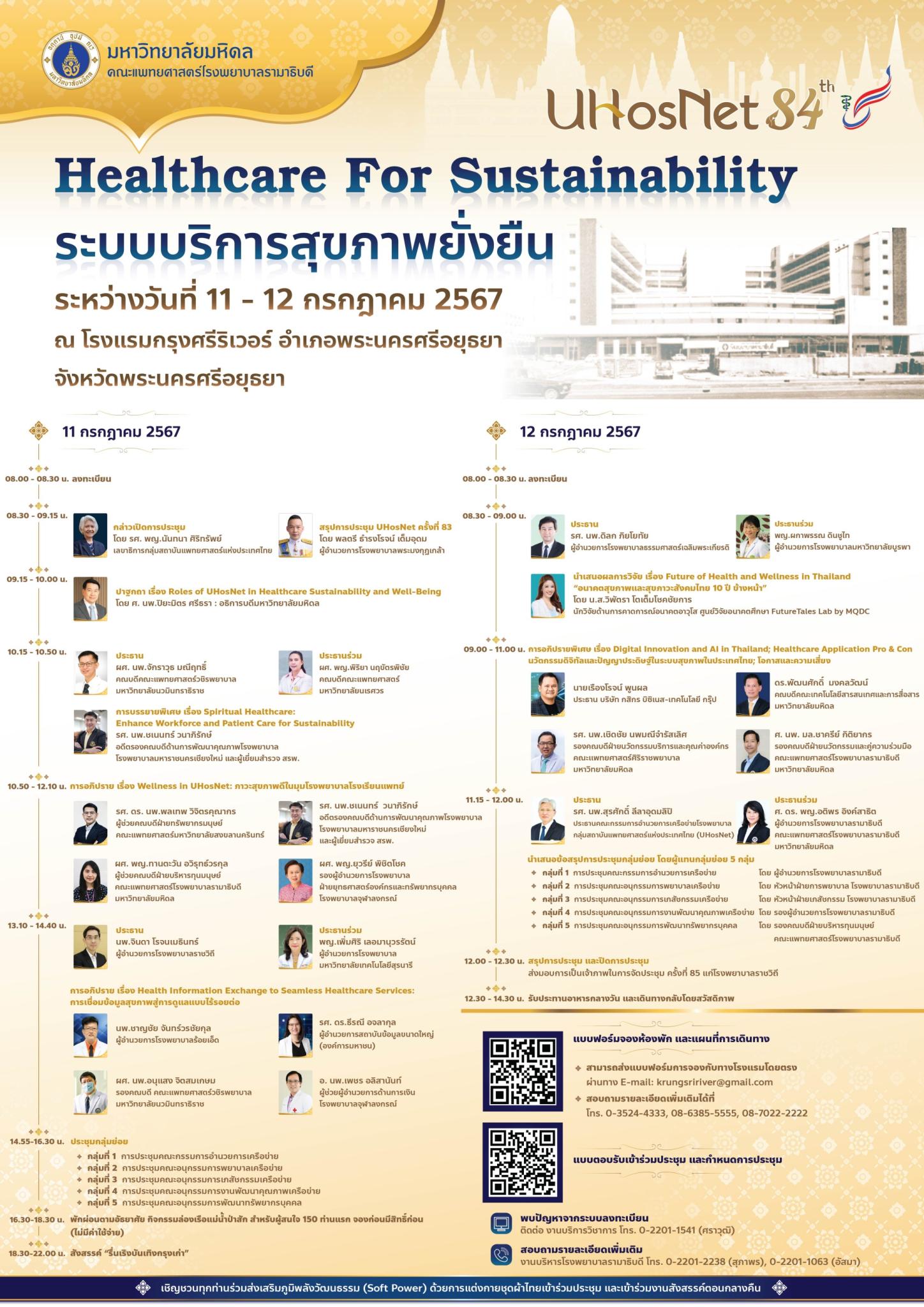 การประชุมเครือข่ายโรงพยาบาล กลุ่มสถาบันแพทยศาสตร์แห่งประเทศไทย ครั้งที่ 84 (UHosNet 84th)