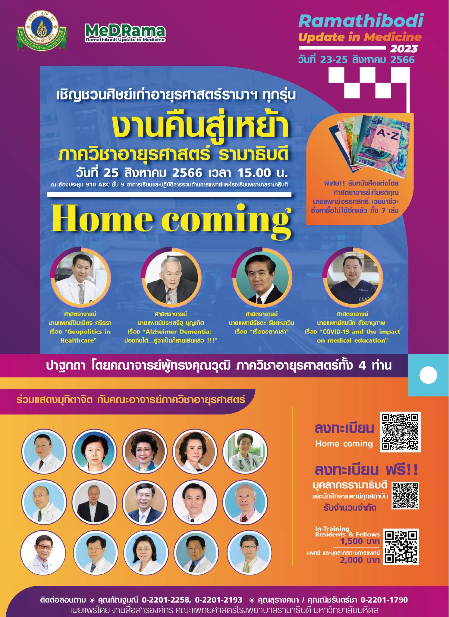 เชิญชวนศิษย์เก่าอายุรศาสตร์รามาฯ ทุกรุ่น งานคืนสู่เหย้าภาควิชาอายุรศาสตร์ รามาธิบดี