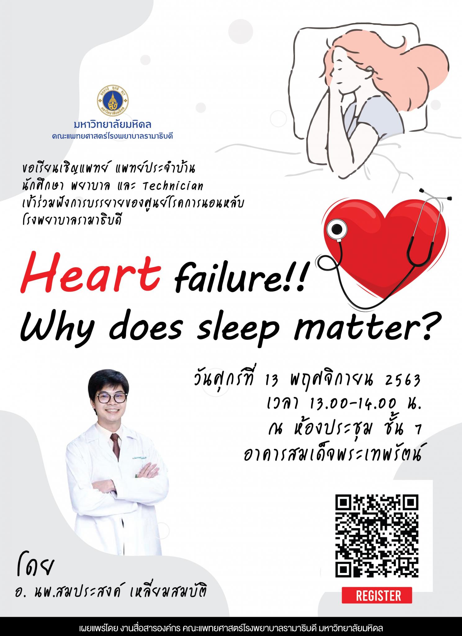 ขอเชิญร่วมฟังการบรรยาย Heart failure!! Why does sleep matter?