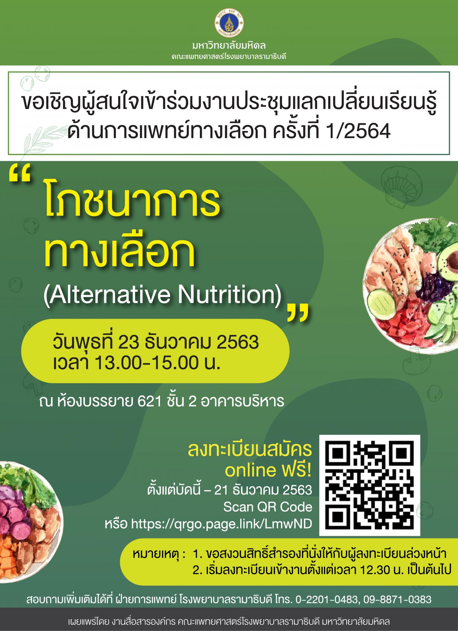 ขอเชิญเข้าร่วมงานประชุมแลกเปลี่ยนเรียนรู้ด้านการแพทย์ทางเลือก ครั้งที่ 1/2564 "โภชนาการทางเลือก (Alternative Nutrition)"