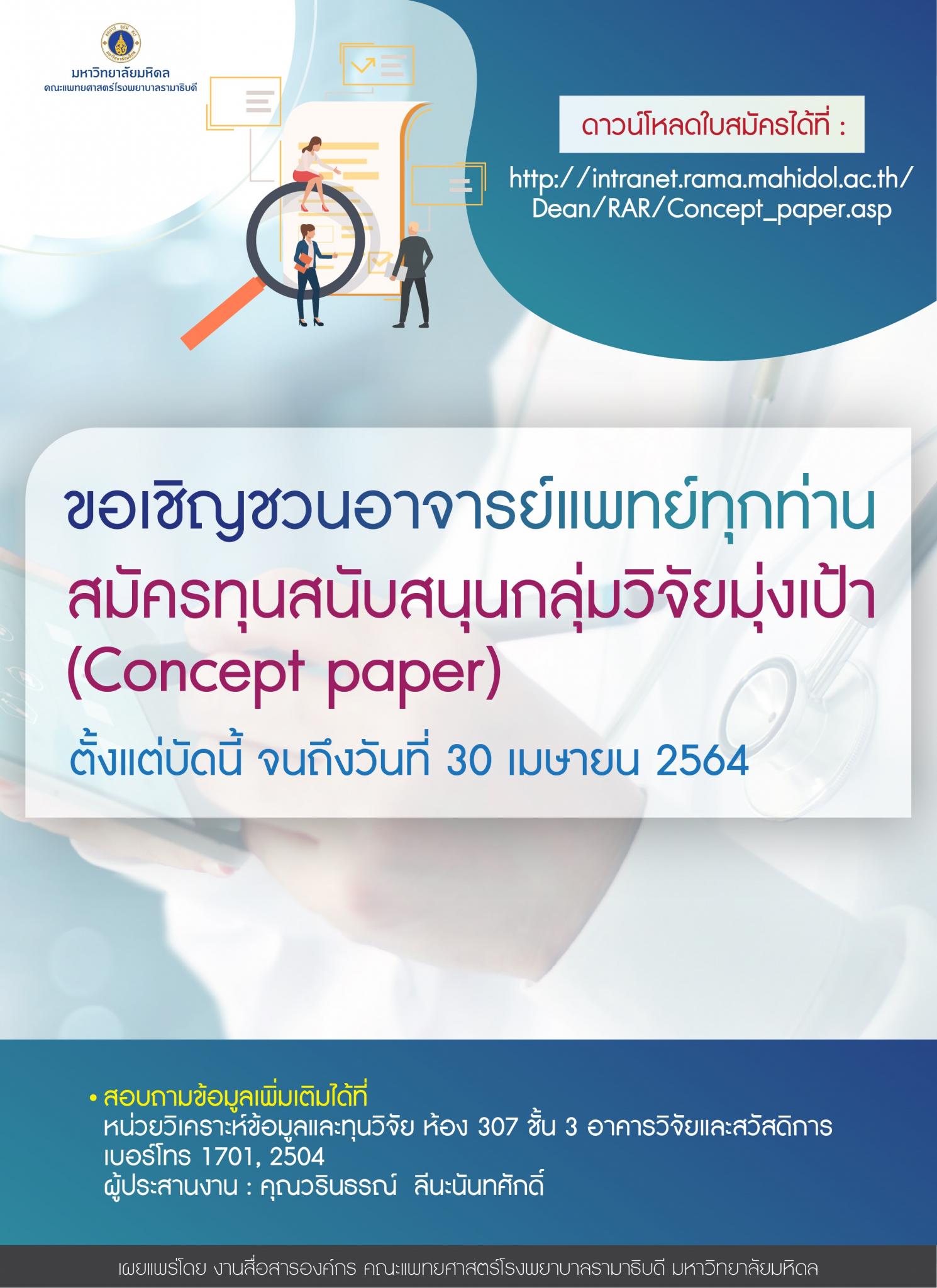 ขอเชิญชวนอาจารย์แพทย์ทุกท่าน สมัครทุนสนับสนุนกลุ่มวิจัยมุ่งเป้า (Concept paper)