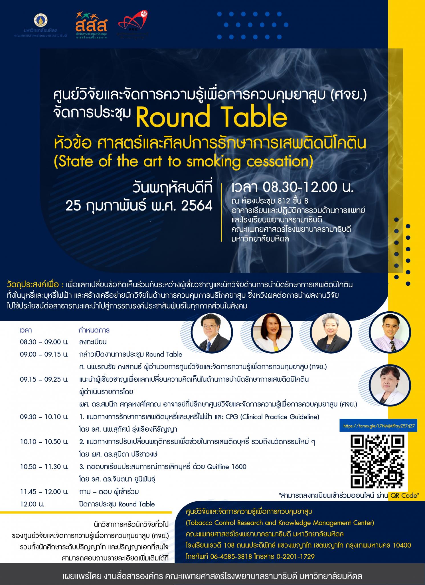 ศูนย์วิจัยและจัดการความรู้เพื่อการควบคุมยาสูบ (ศจย.) จัดการประชุม Round Table หัวข้อ ศาสตร์และศิลปการรักษาการเสพติดนิโคติด (State of the art to smoking cessation)