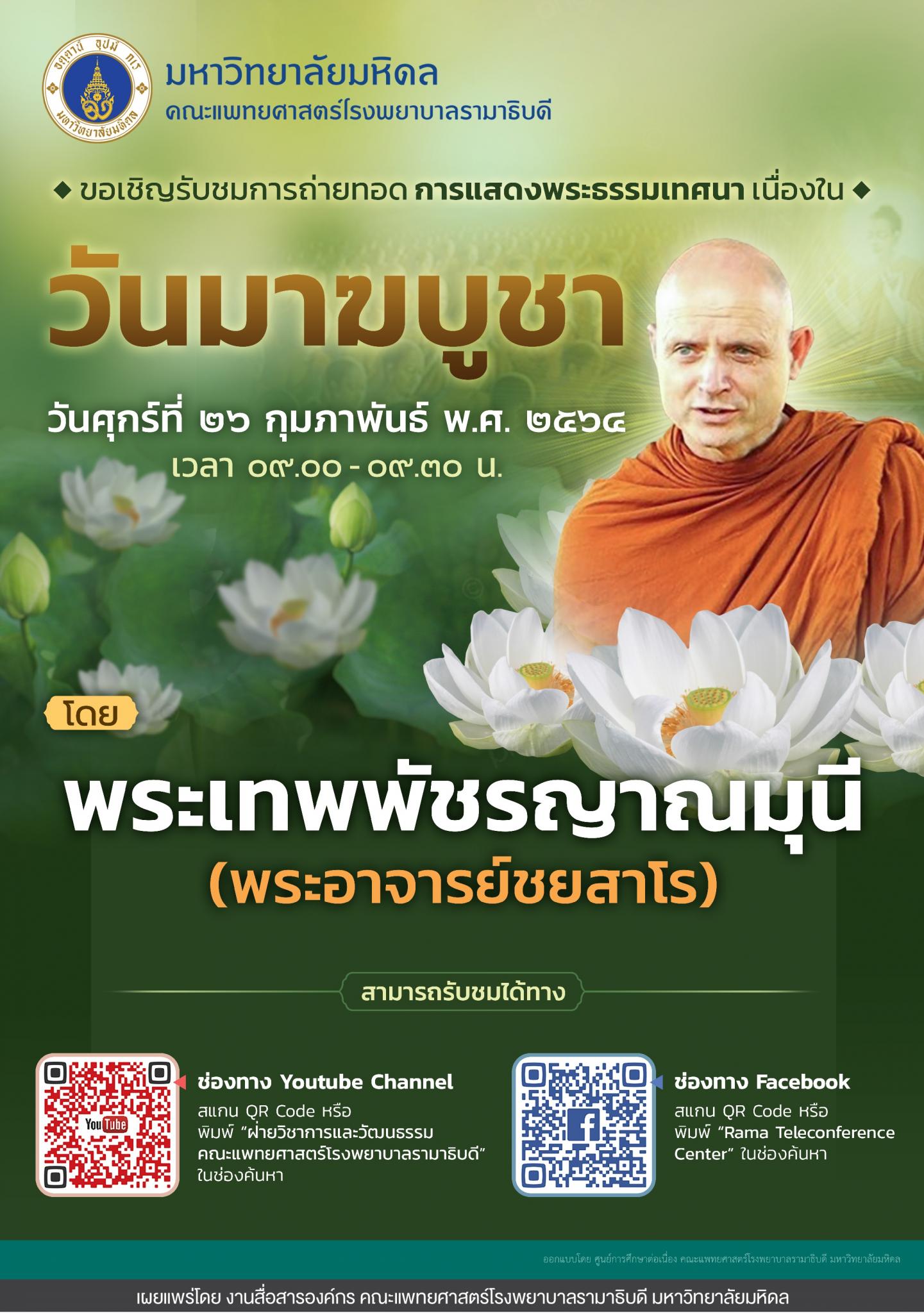 ขอเชิญรับชมการถ่ายทอด การแสดงพระธรรมเทศนา เนื่องในวันมาฆบูชา