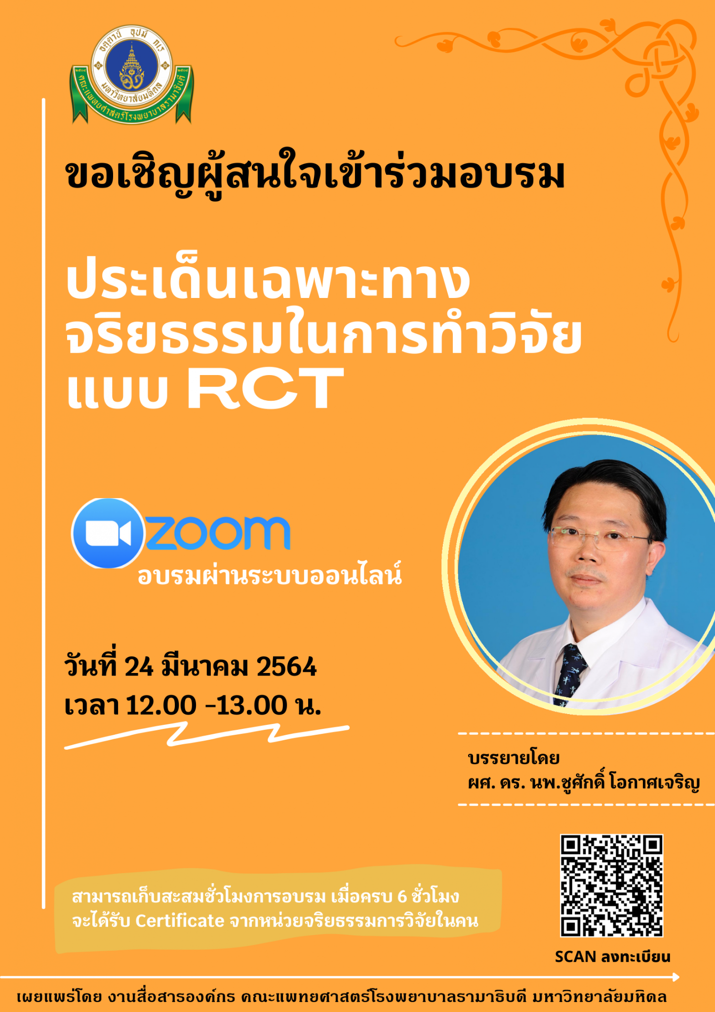 ขอเชิญผู้สนใจเข้าร่วมอบรม ประเด็นเฉพาะทางจริยธรรมในการทำวิจัยแบบ RCT