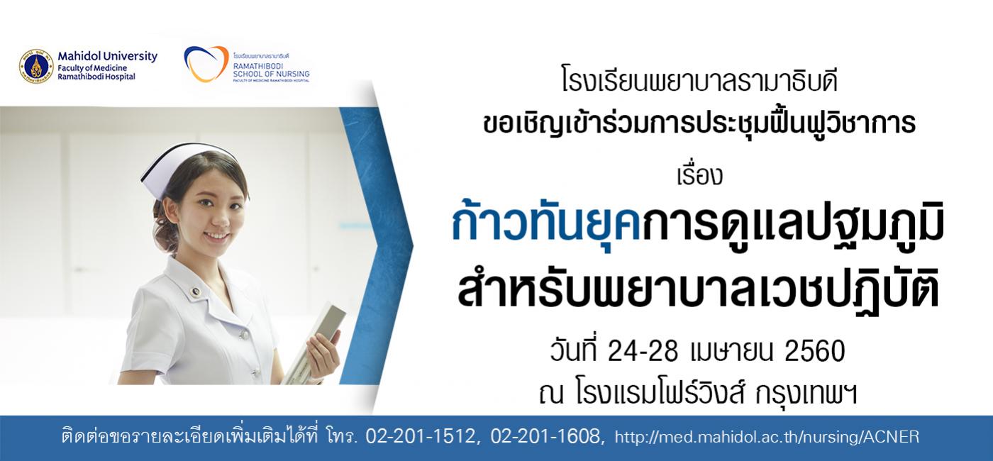 ขอเชิญร่วมการประชุมฟื้นฟูวิชาการเรื่อง ก้าวทันยุคการดูแลปฐมภูมิสำหรับพยาบาลเวชปฏิบัติ