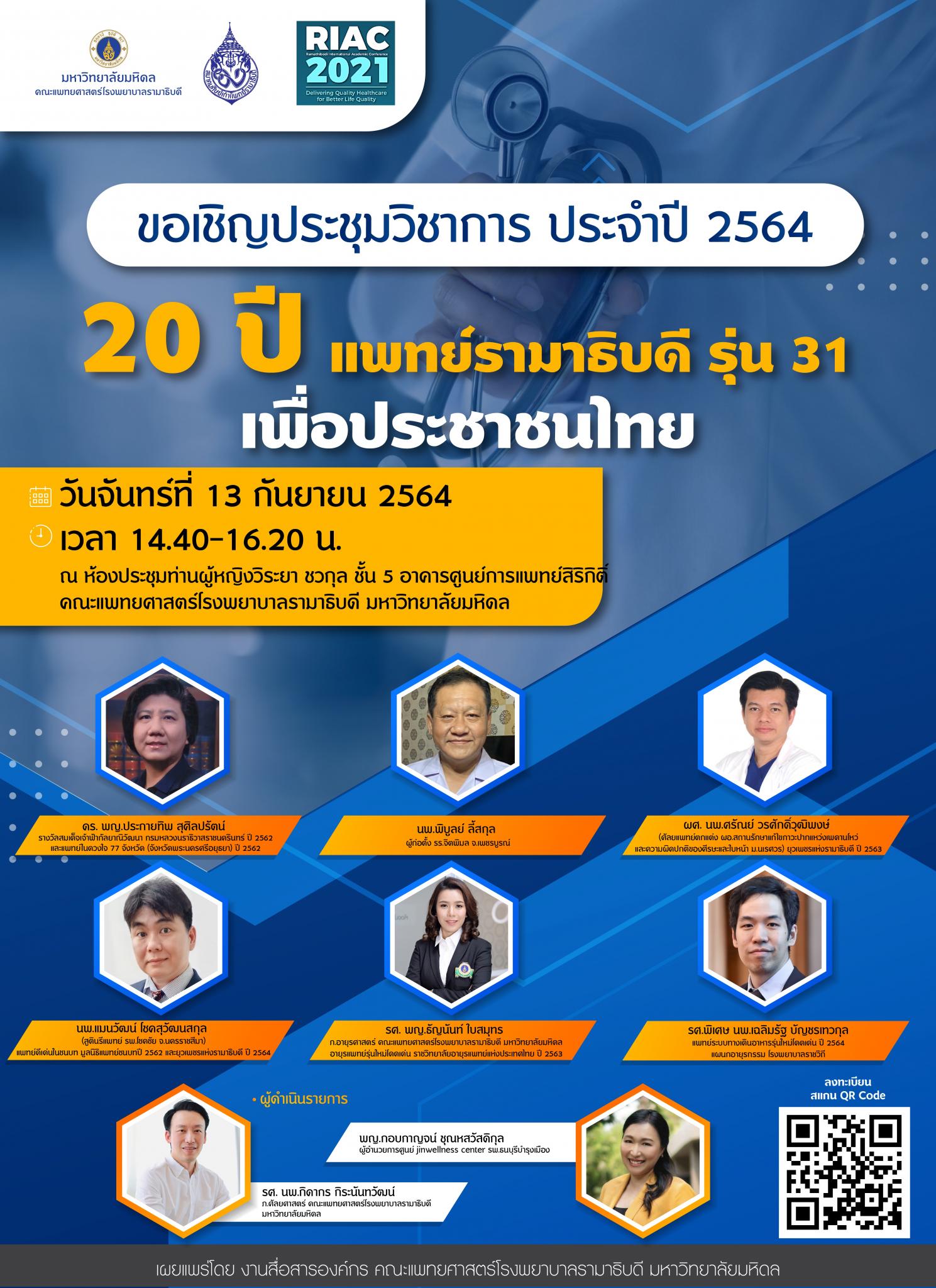ขอเชิญประชุมวิชาการ ประจำปี 2564 "20 ปี แพทย์รามาธิบดี รุ่น 31 เพื่อประชาชนไทย"