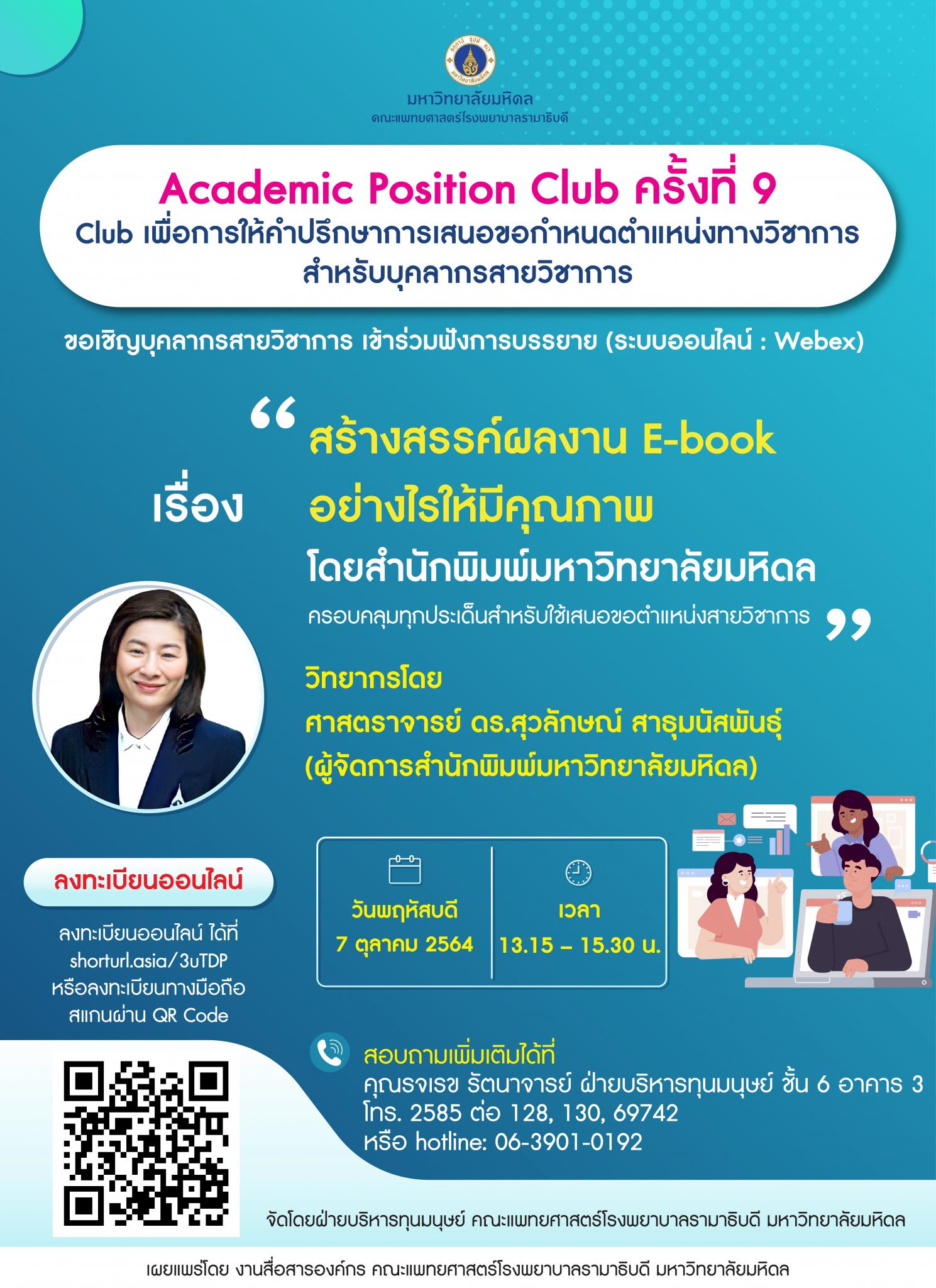 Academic Position Club ครั้งที่ 9