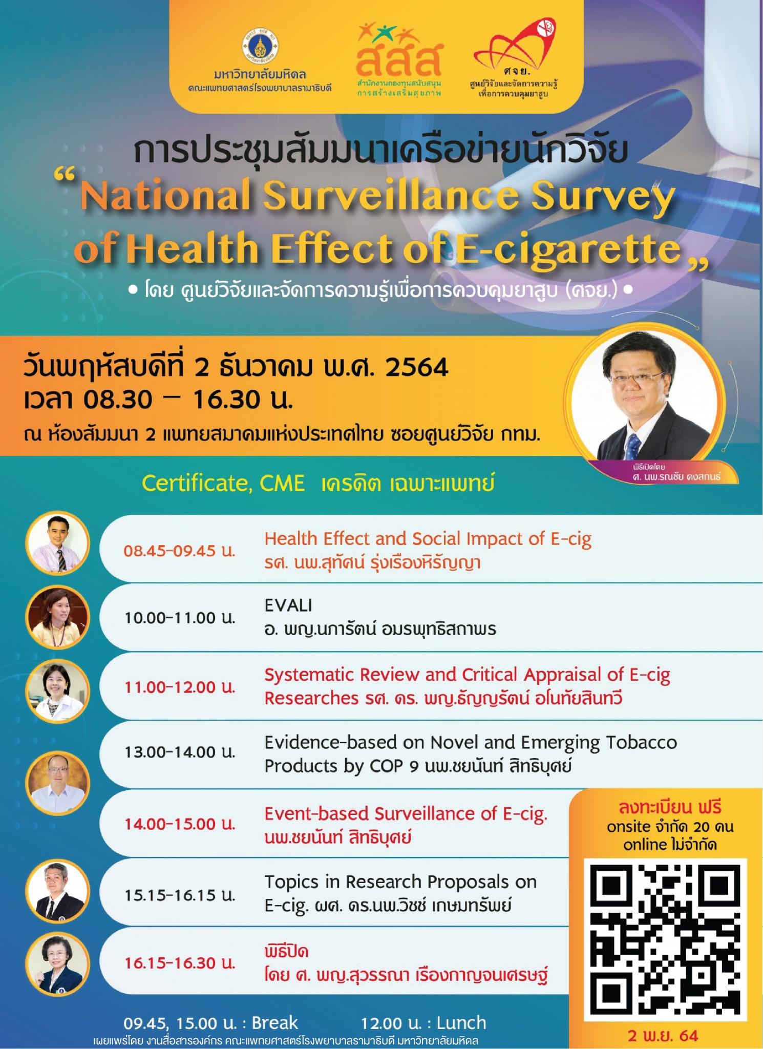 การประชุมสัมมนาเครือข่ายนักวิจัย "National Surveillance Survey of Health Effect of E-cigarette"