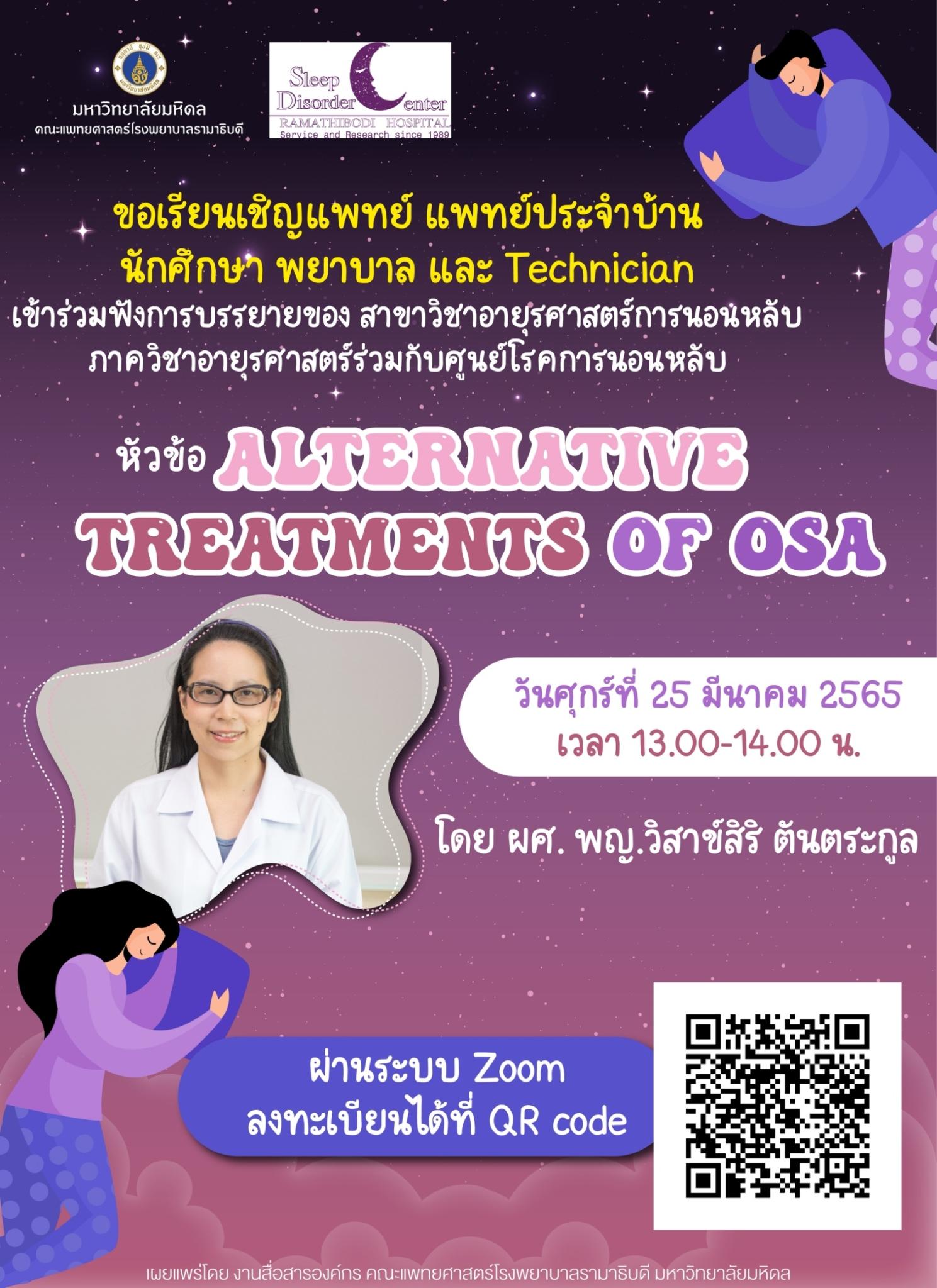 ขอเชิญร่วมฟังการบรรยาย หัวข้อ ALTERNATIVE TREATMENTS OF OSA 
