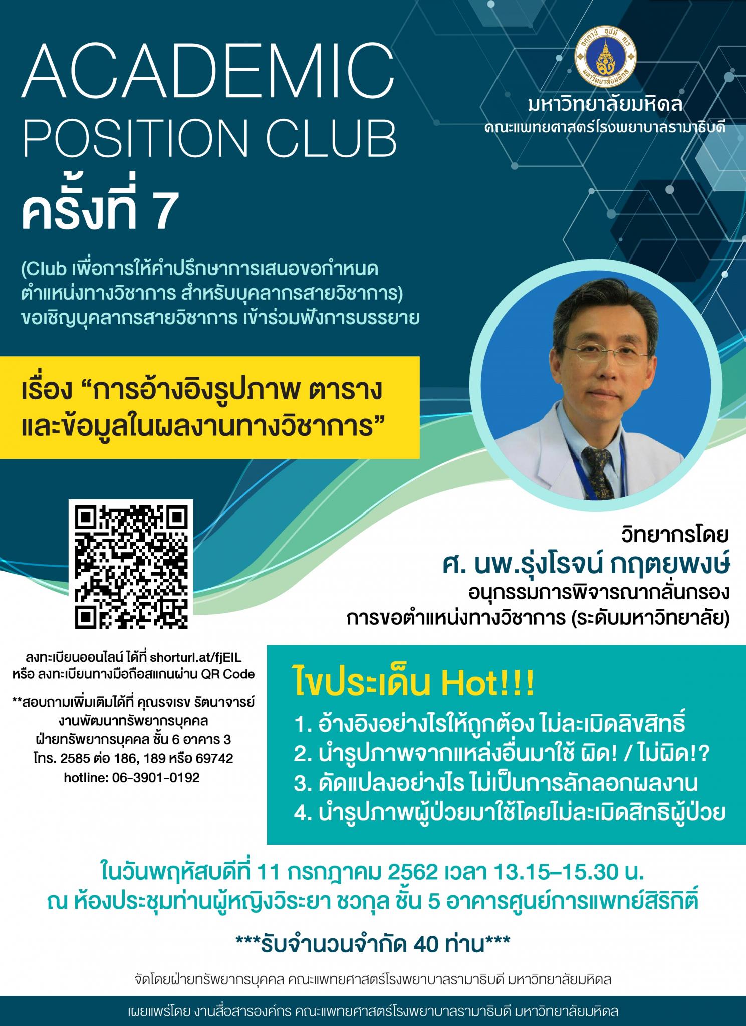 Academic Position Club ครั้งที่ 7 เรื่อง "การอ้างอิงรูปภาพ ตาราง และข้อมูลในผลงานทางวิชาการ"