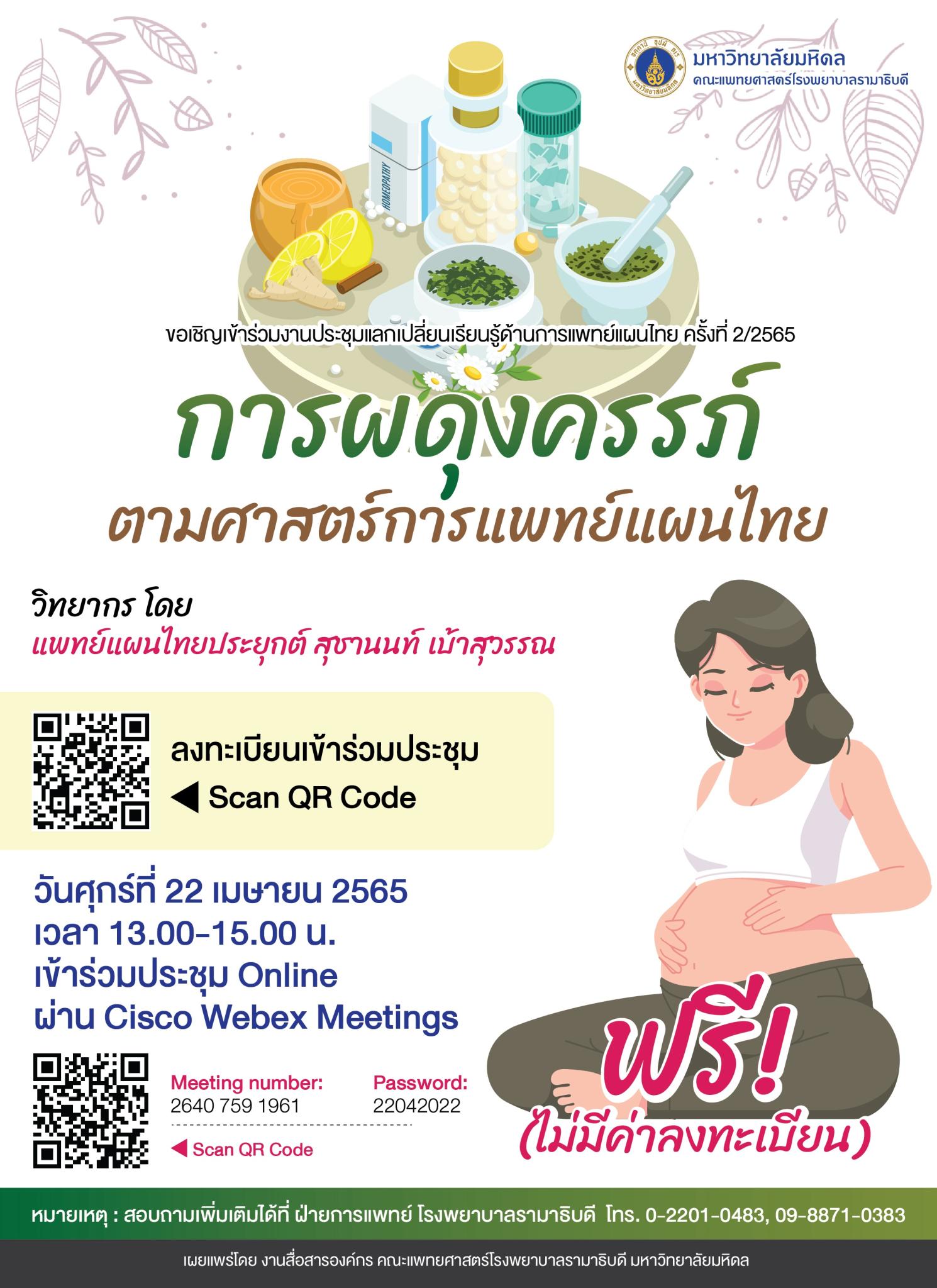 ขอเชิญเข้าร่วมงานประชุมแลกเปลี่ยนเรียนรู้ด้านการแพทย์แผนไทย ครั้งที่ 2/2565 การผดุงครรภ์ ตามศาสตร์การแพทย์แผนไทย