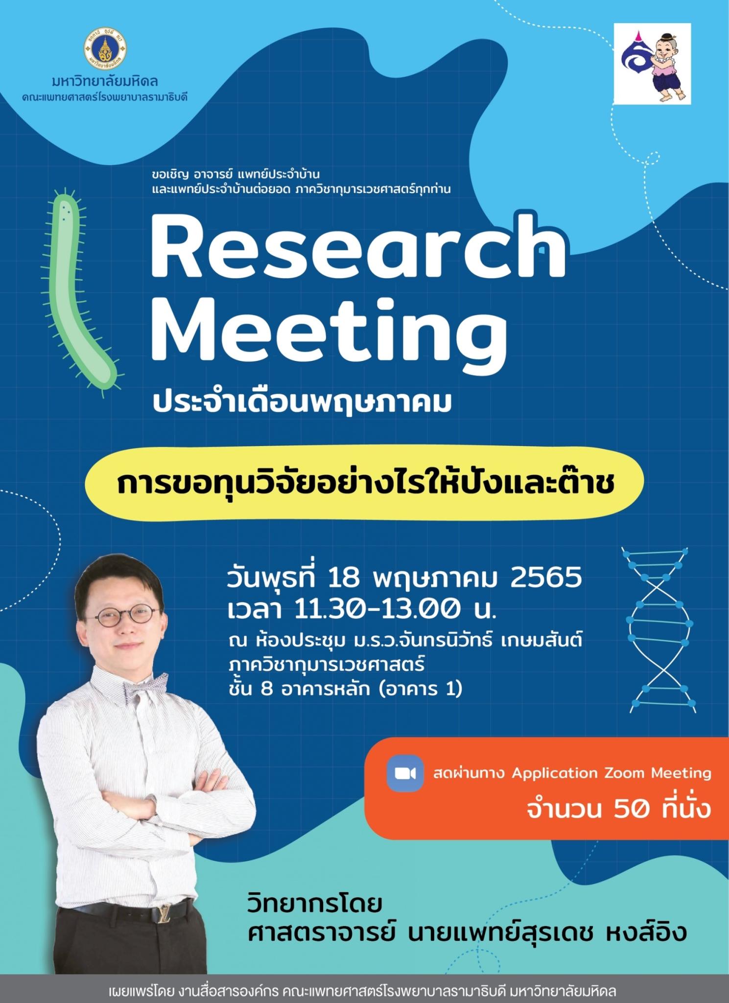 Research Meeting ประจำเดือนพฤษภาคม การขอทุนวิจัยอย่างไรให้ปังและต๊าช