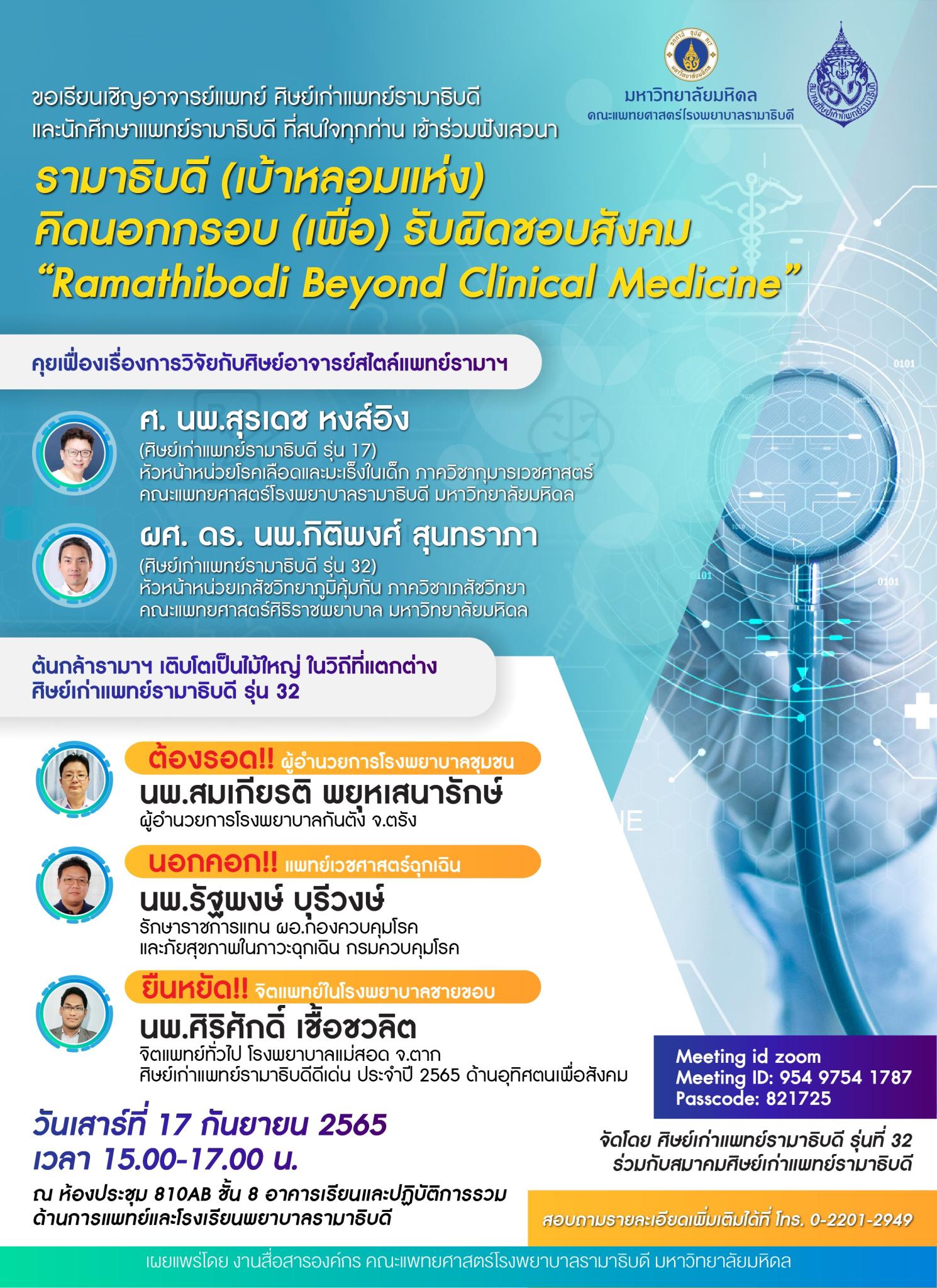 ขอเชิญเข้าร่วมฟังเสวนารามาธิบดี (เบ้าหลอมแห่ง) คิดนอกกรอบ (เพื่อ) รับผิดชอบสังคม "Ramathibodi Beyond Clinical Medicine"