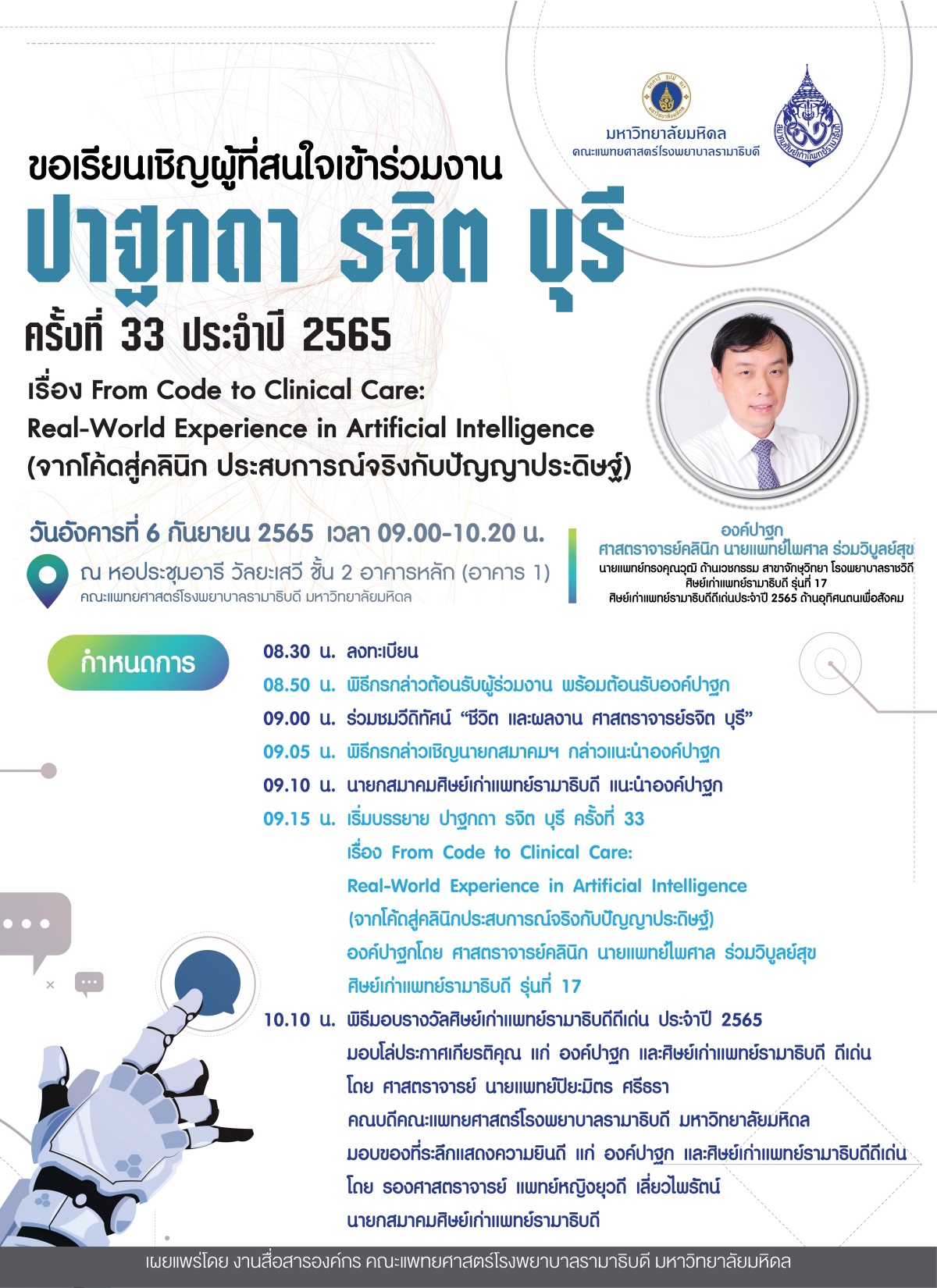 ขอเรียนเชิญผู้สนใจเข้าร่วมงานปาฐกถา รจิต บุรี ครั้งที่ 33 ประจำปี 2565