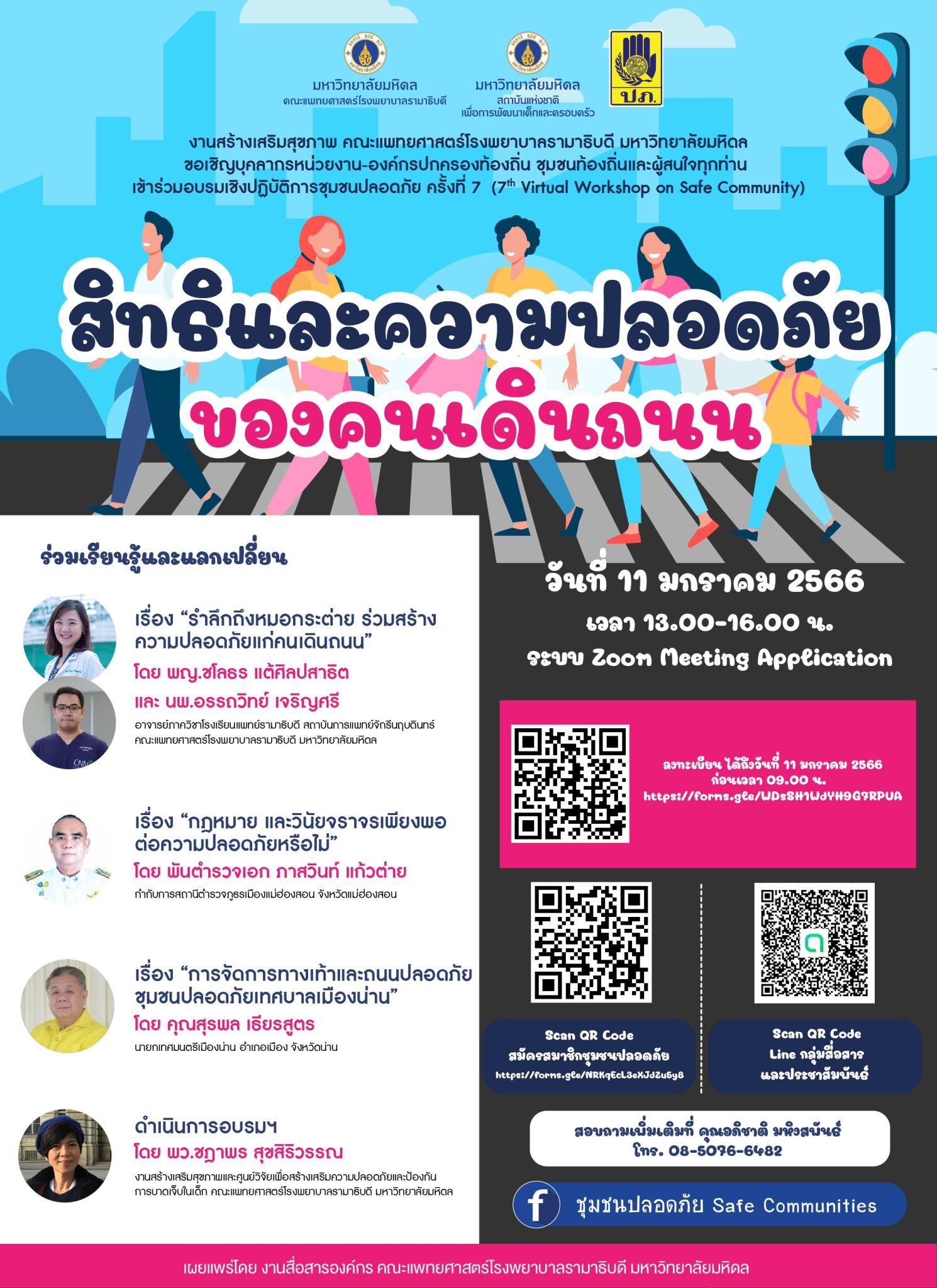 ขอเชิญเข้าร่วมอบรมเชิงปฏิบัติการชุมชนปลอดภัย ครั้งที่ 7 (7th Virtual Workshop on Safe Community) สิทธิและความปลอดภัยของคนเดินถนน