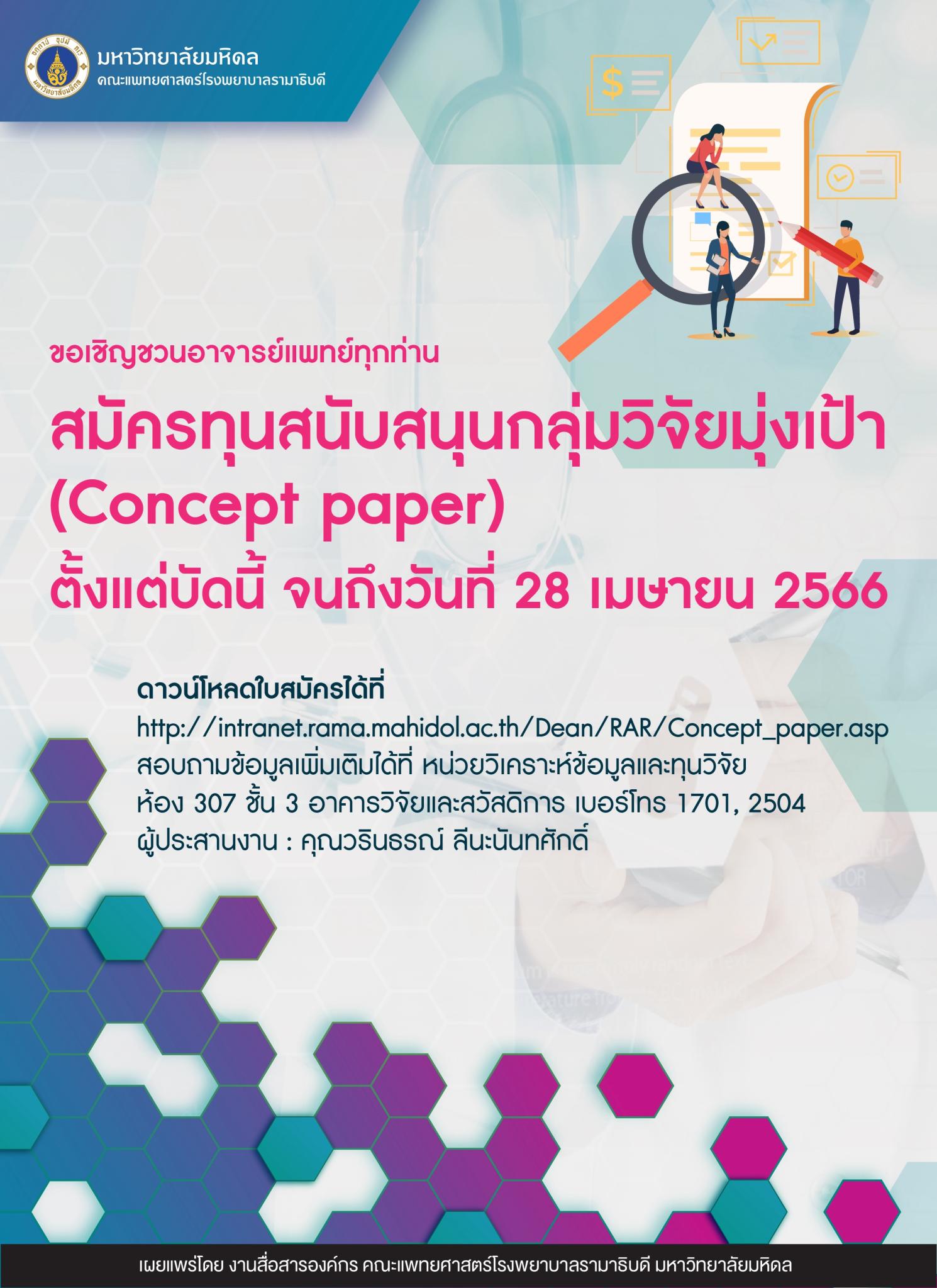 ขอเชิญชวนอาจารย์แพทย์ทุกท่าน สมัครทุนสนับสนุนกลุ่มวิจัยมุ่งเป้า (Concept paper)