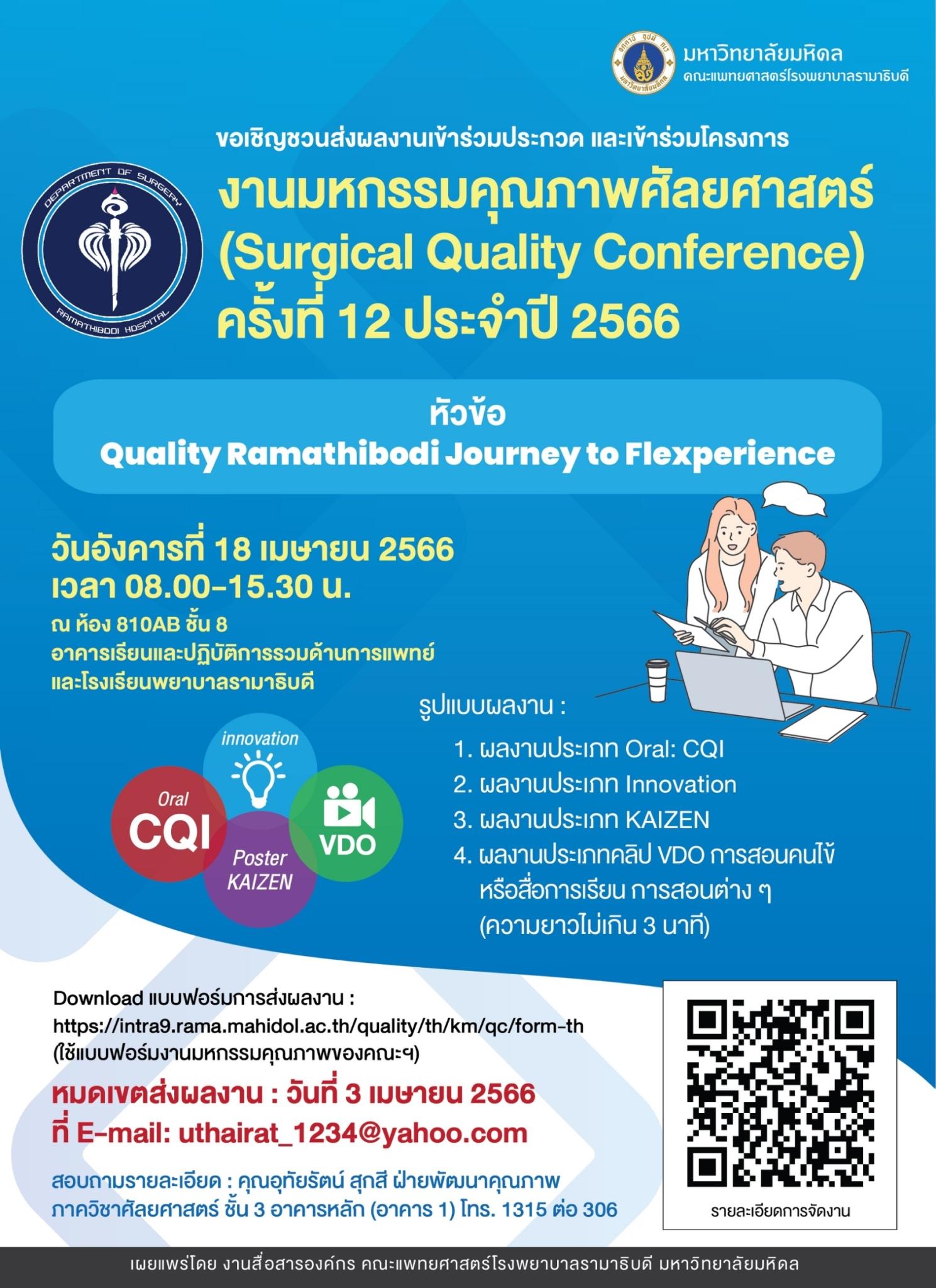 งานมหกรรมคุณภาพศัลยศาสตร์ (Surgical Quality Conference) ครั้งที่ 12 ประจำปี 2566